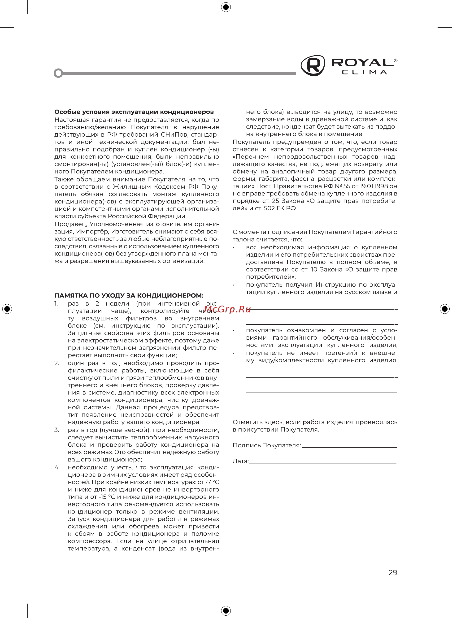 Royal Clima RCI-RN40HN 116872 103031 Инструкция по эксплуатации онлайн [29/32] 826420