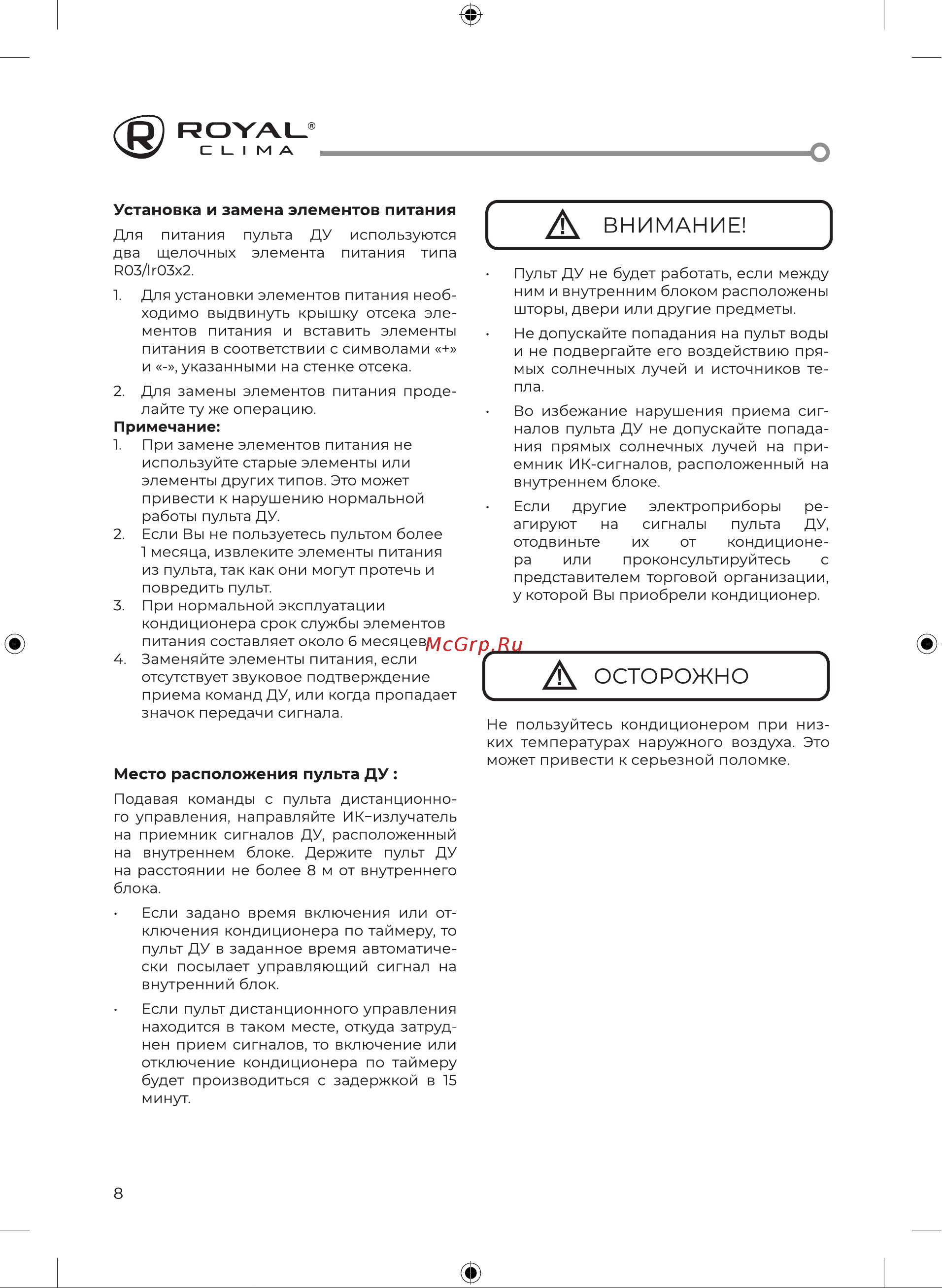 Royal Clima RENAISSANCE DC EU Inverter RCI-RN40HN [8/32] Д внимание