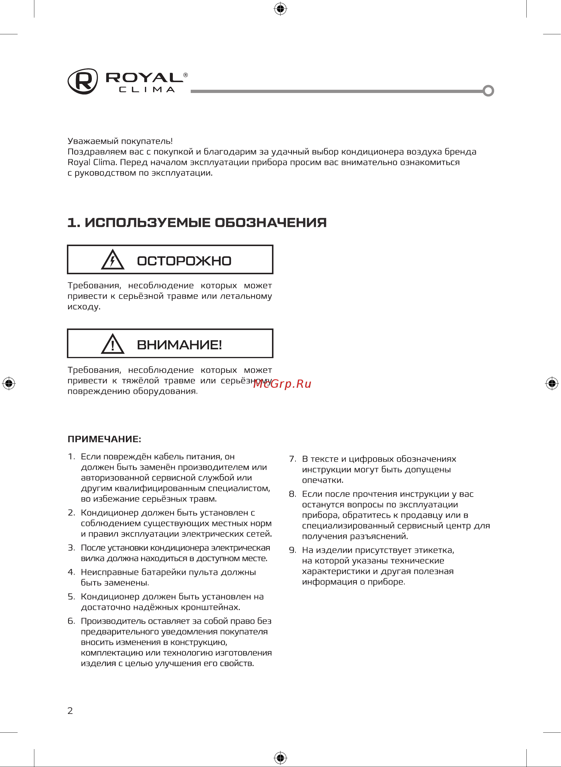 Royal Clima RCI-VNI57HN [2/40] Используемые обозначения