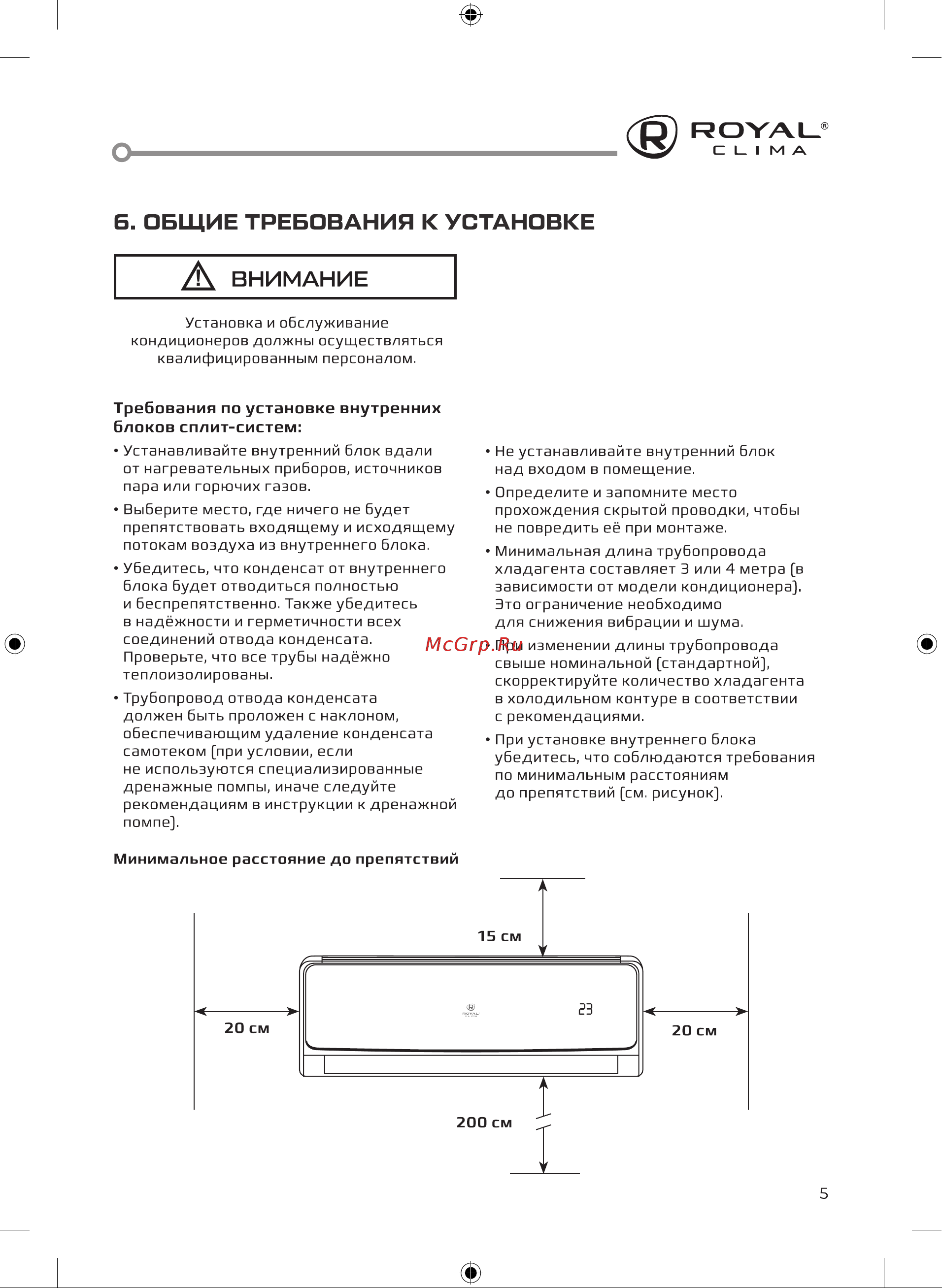 Royal Clima RCI-VNI57HN [5/40] Б общие требования к установке