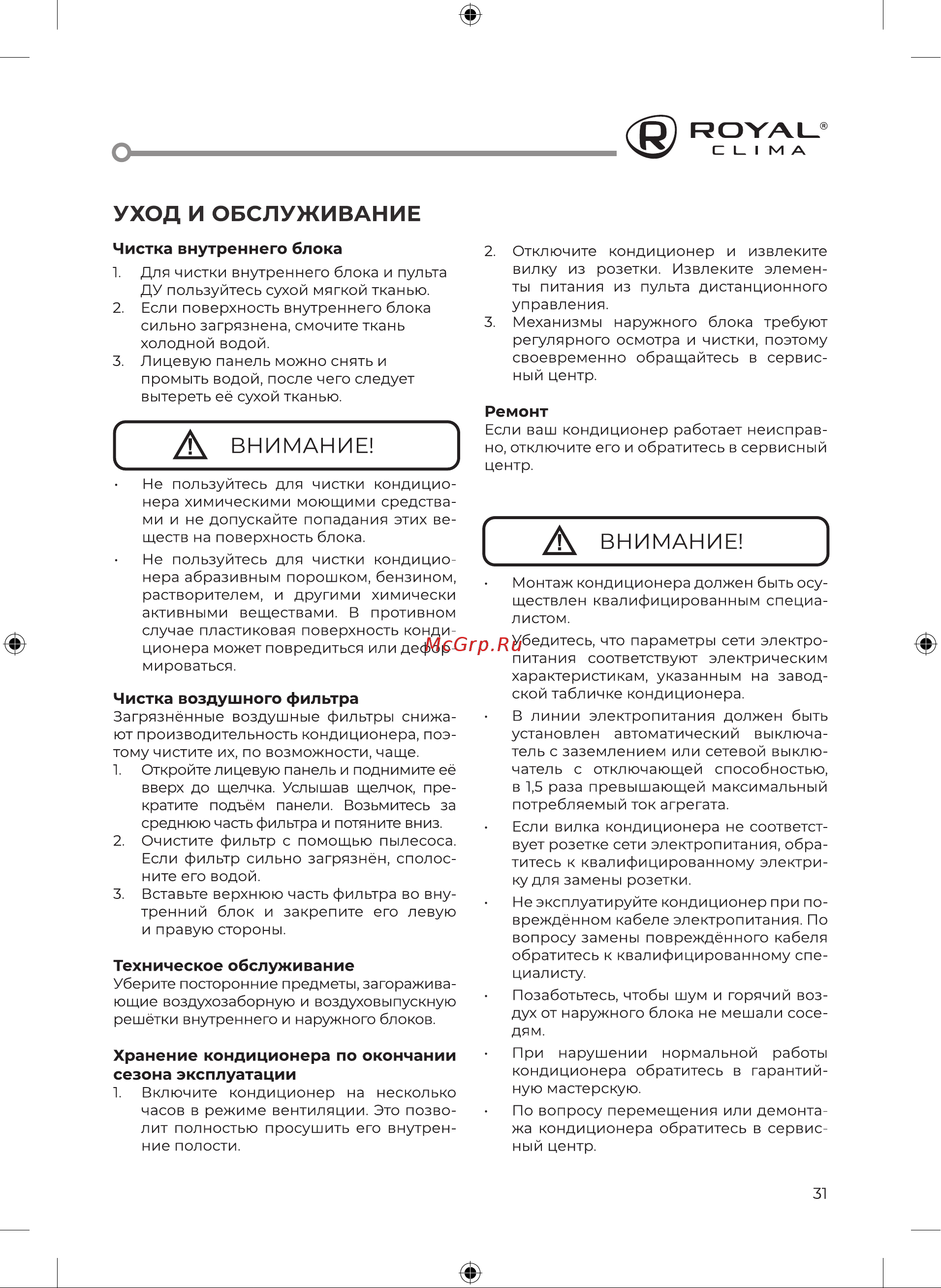 Royal Clima TRIUMPH RC-TWN22HN [33/52] Уход и обслуживание
