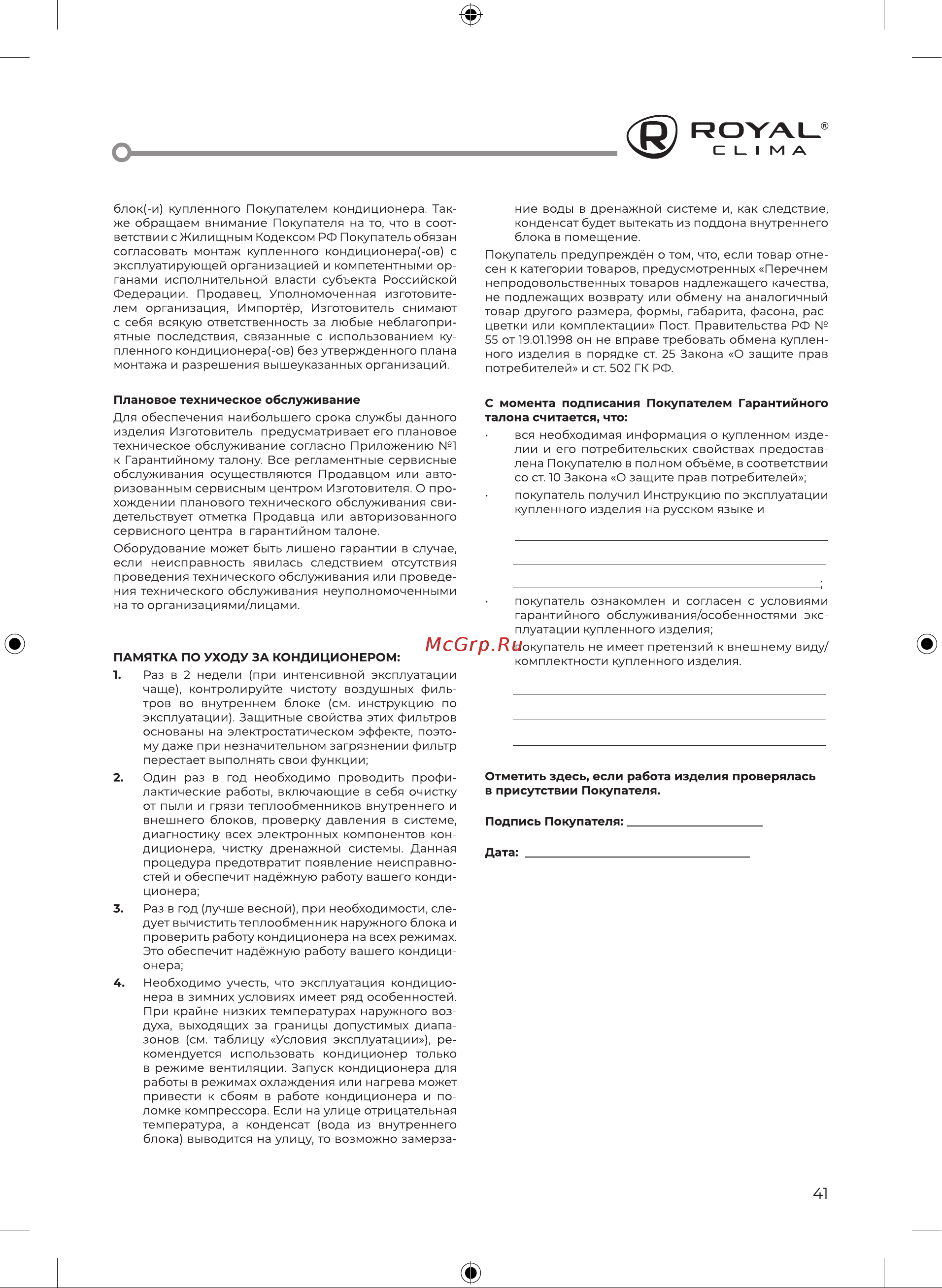 Royal Clima TRIUMPH RC-TWN55HN Инструкция по эксплуатации онлайн [43/52] 637054