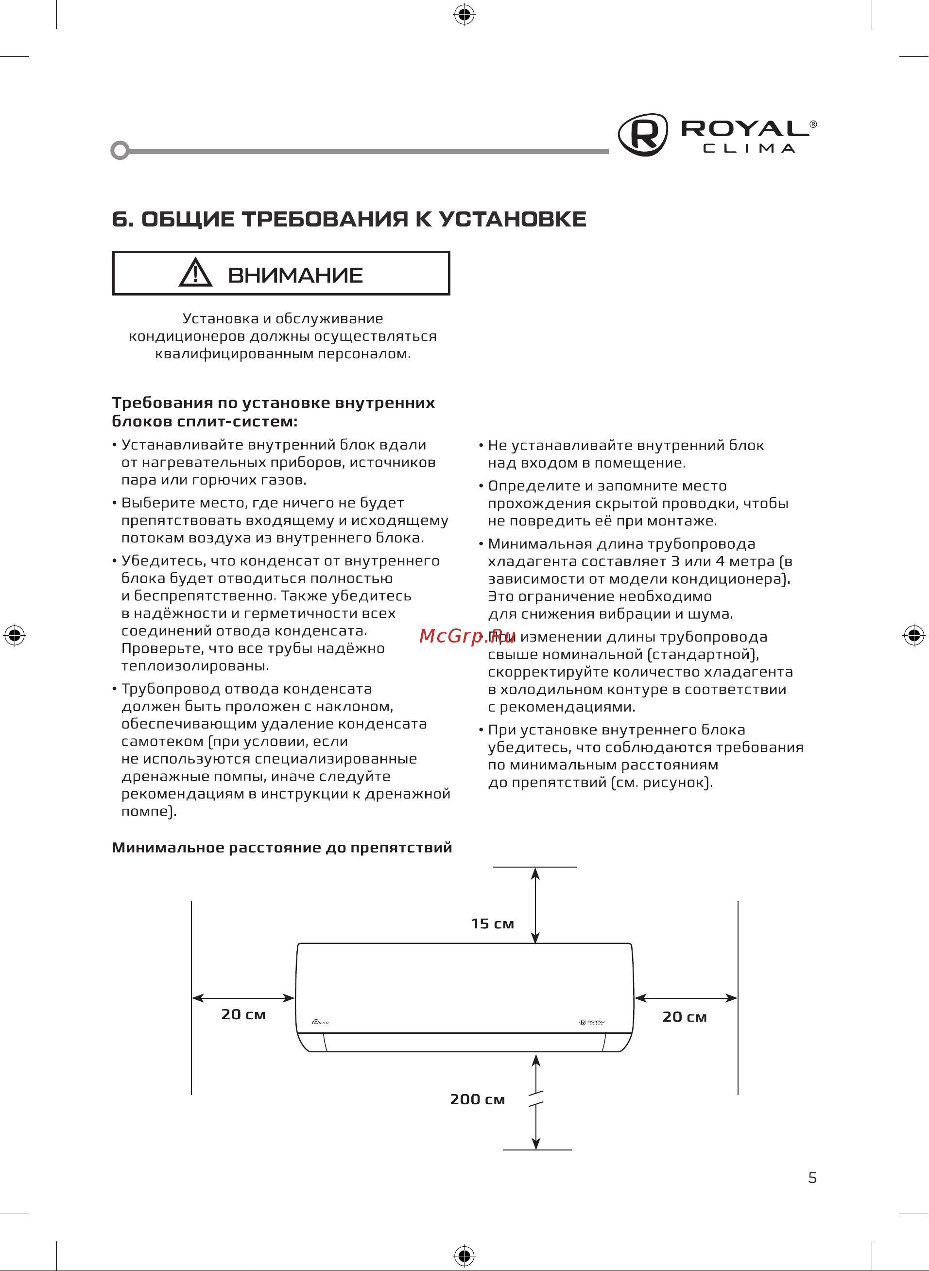 Royal Clima RC-RN29HN [5/40] Б общие требования к установке