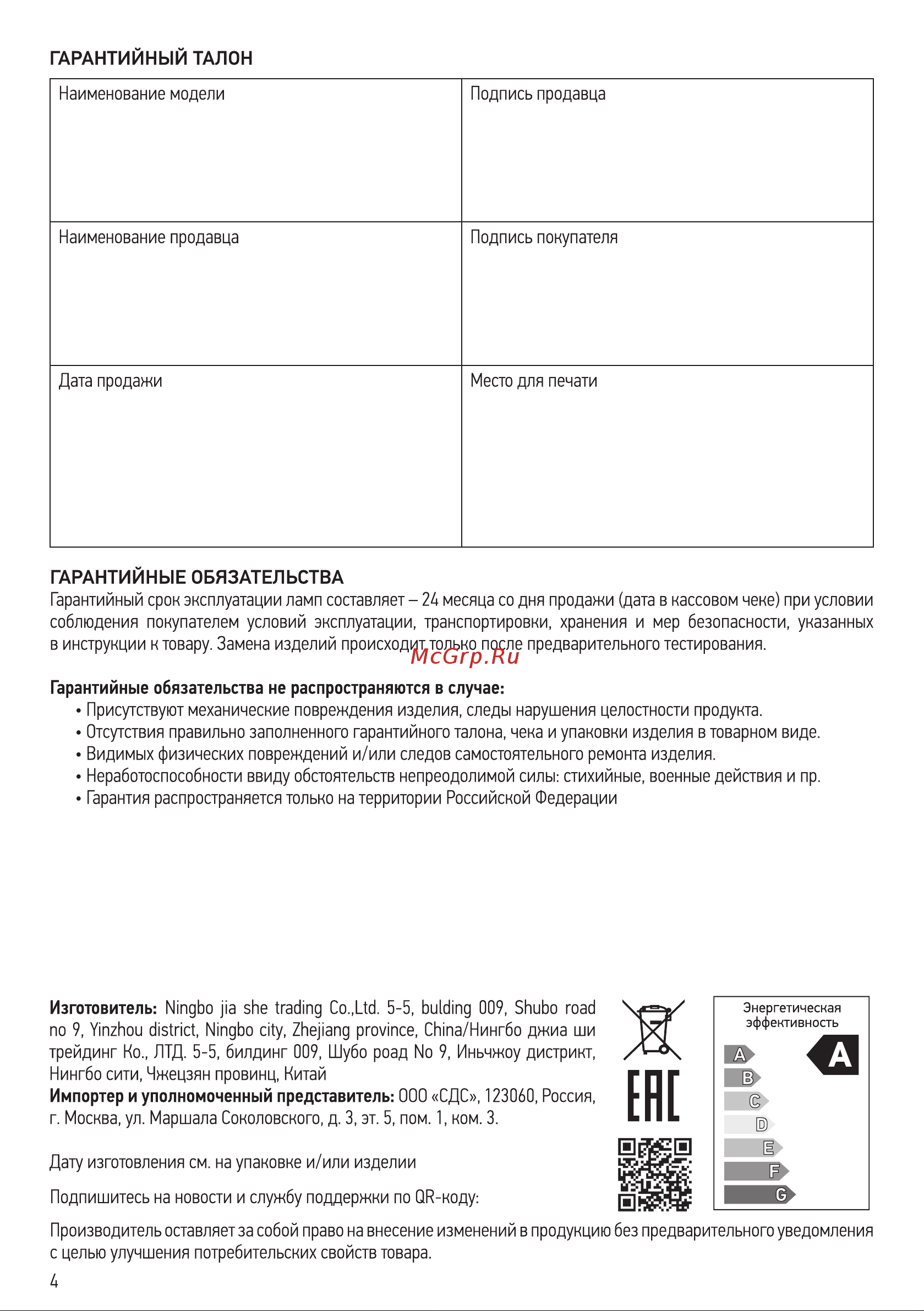 Rexant 607-253 [8/8] Гарантийные обязательства
