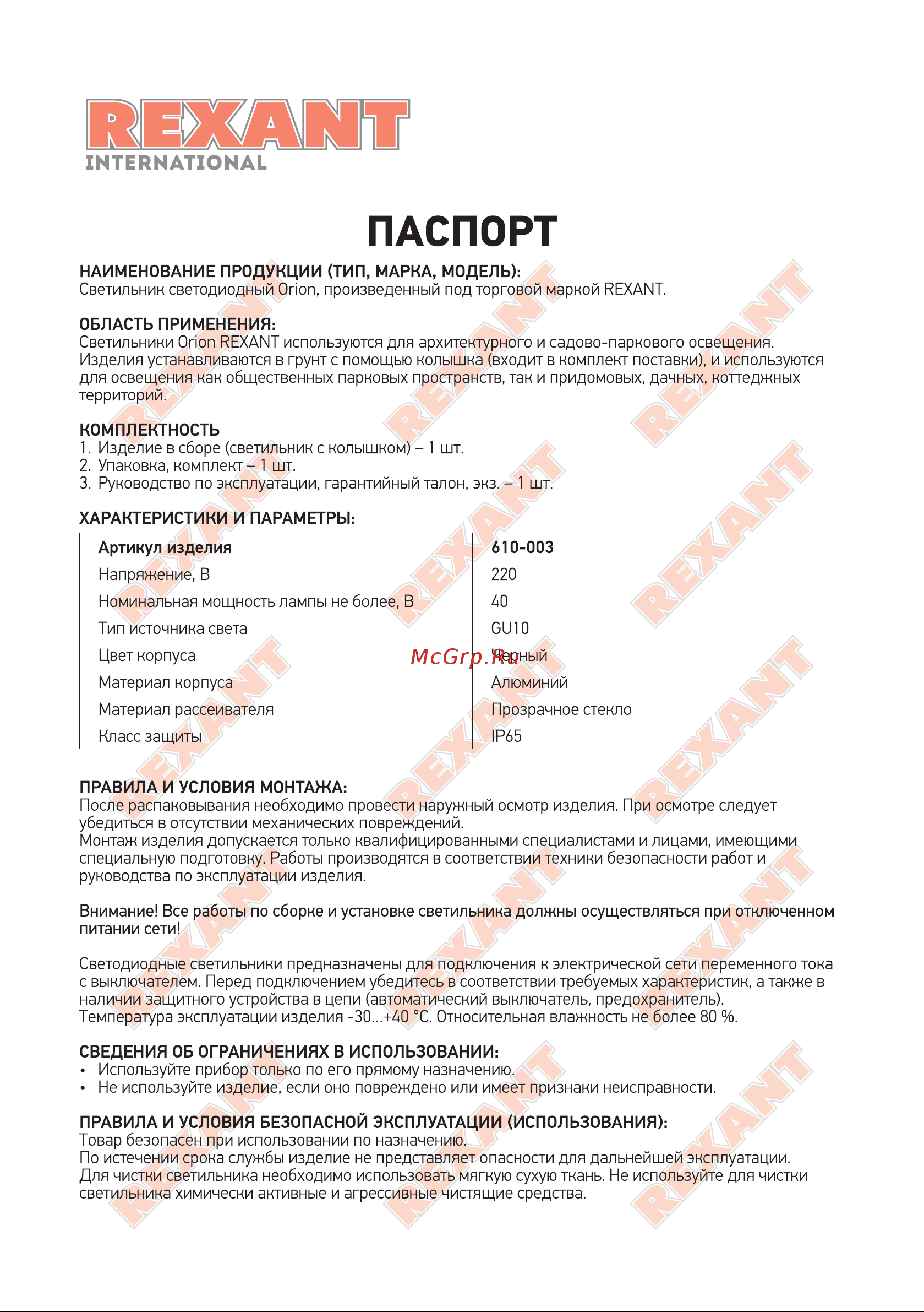 Rexant 610-003 Инструкция онлайн
