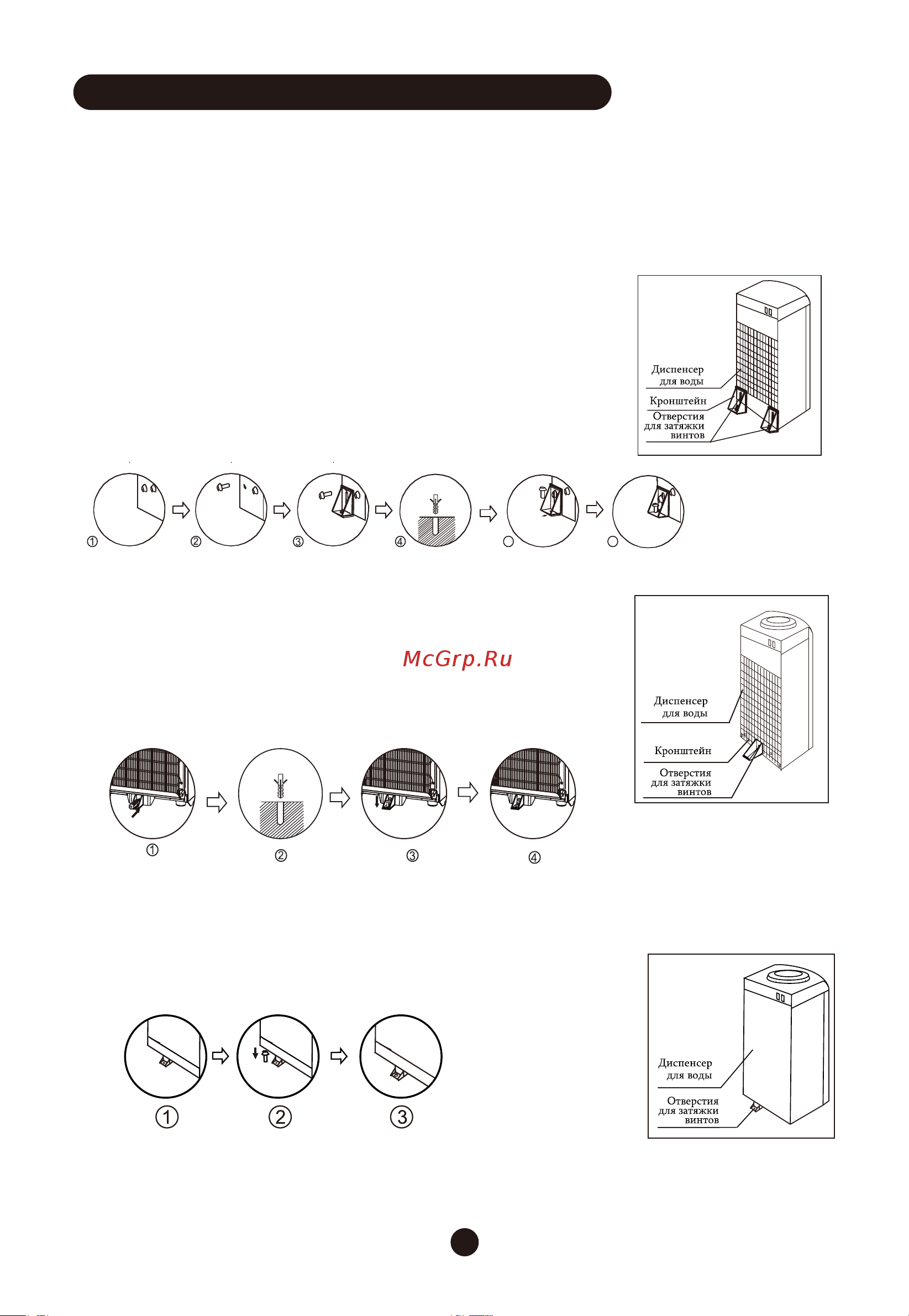 Midea YD1536S (7368) [8/13] 2 ослабьте винты в левом или правом нижнем углу как показано на рис 3 с помощью винтов закрепите кронштейн в левом или правом нижнем углу диспенсера для воды 4 просверлите отверстие на поверхности пола или стола где будет установлен диспенсер для воды 5 закрепите кронштейн на полу с помощью винтов 6 затяните винты
