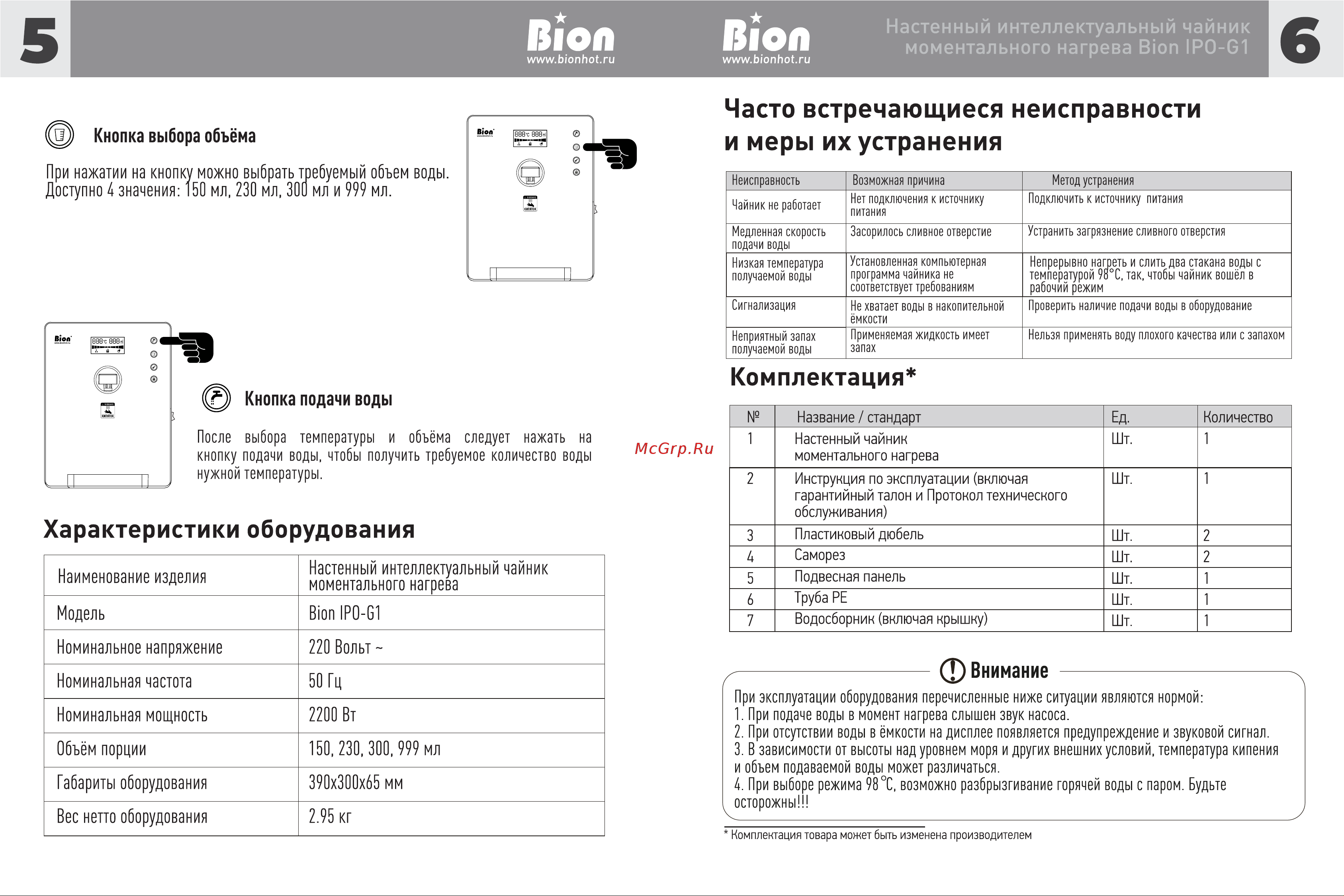 Bion IPO-G1 [5/5] Часто встречающиеся неисправности и меры их устранения