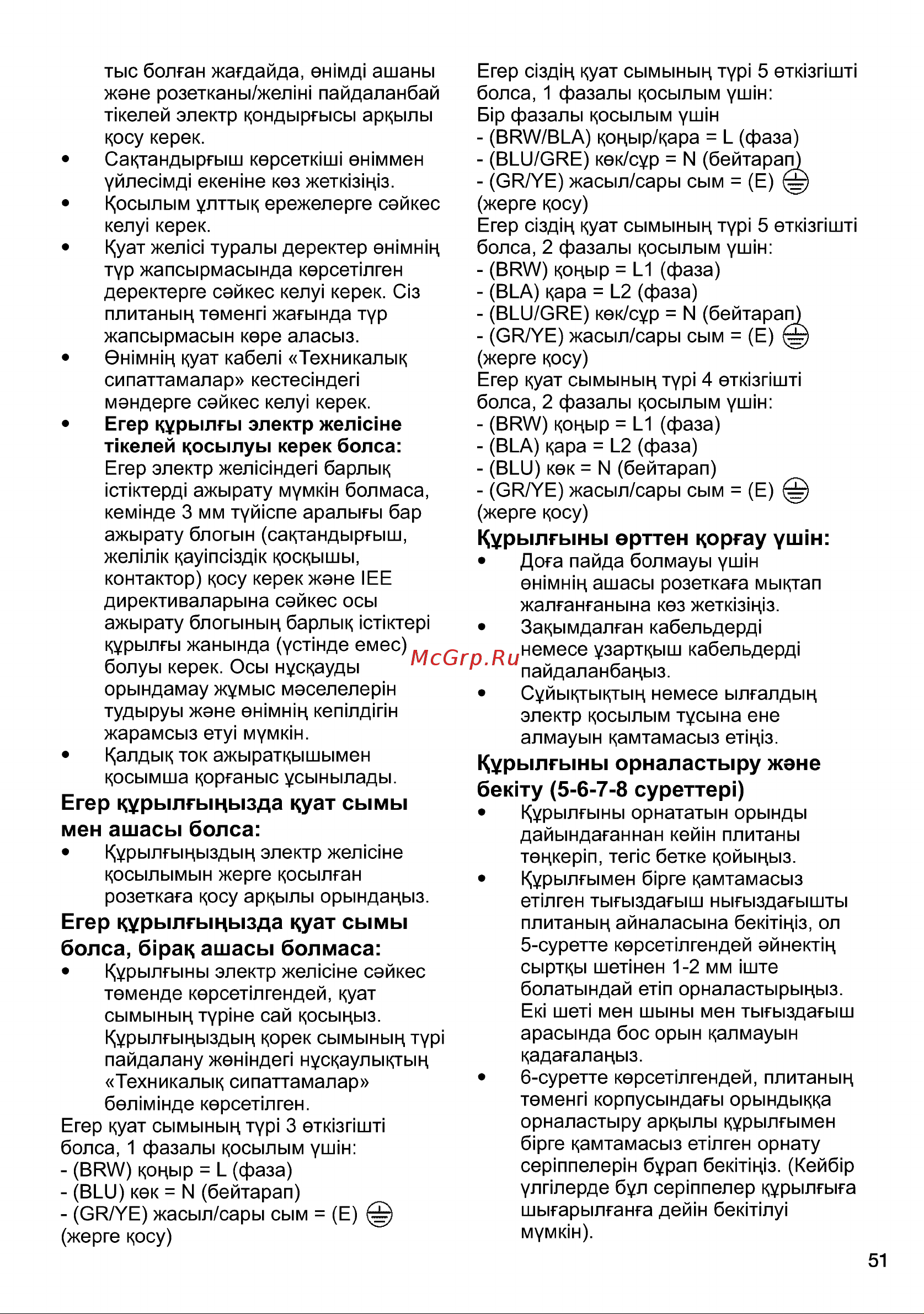 Grundig GIEI624470PF [51/100] Егер курылгьщызда куат сымы болса б рак ашасы болмаса