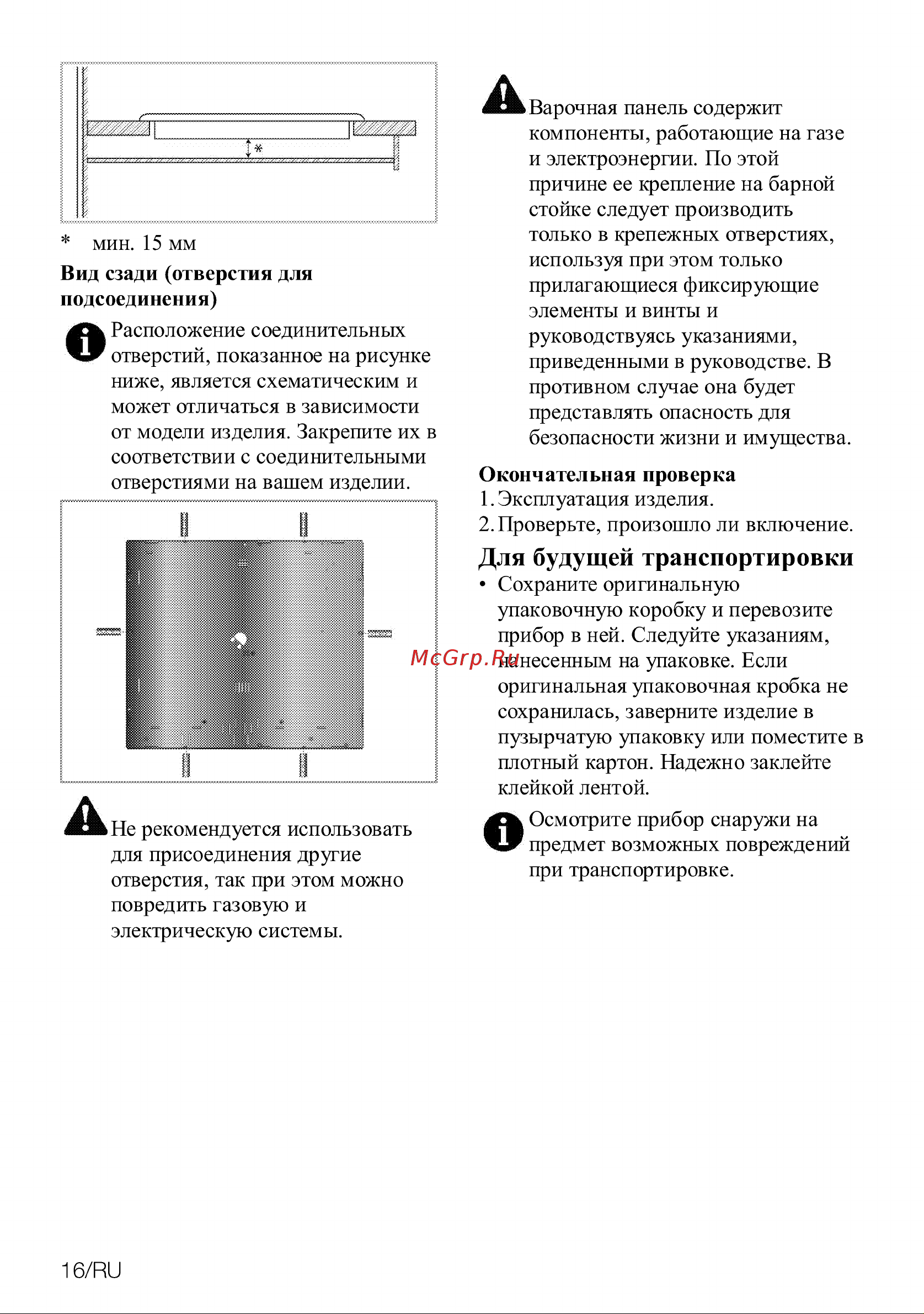 Grundig GIEV 624430 XW [16/32] Для будущей транспортировки