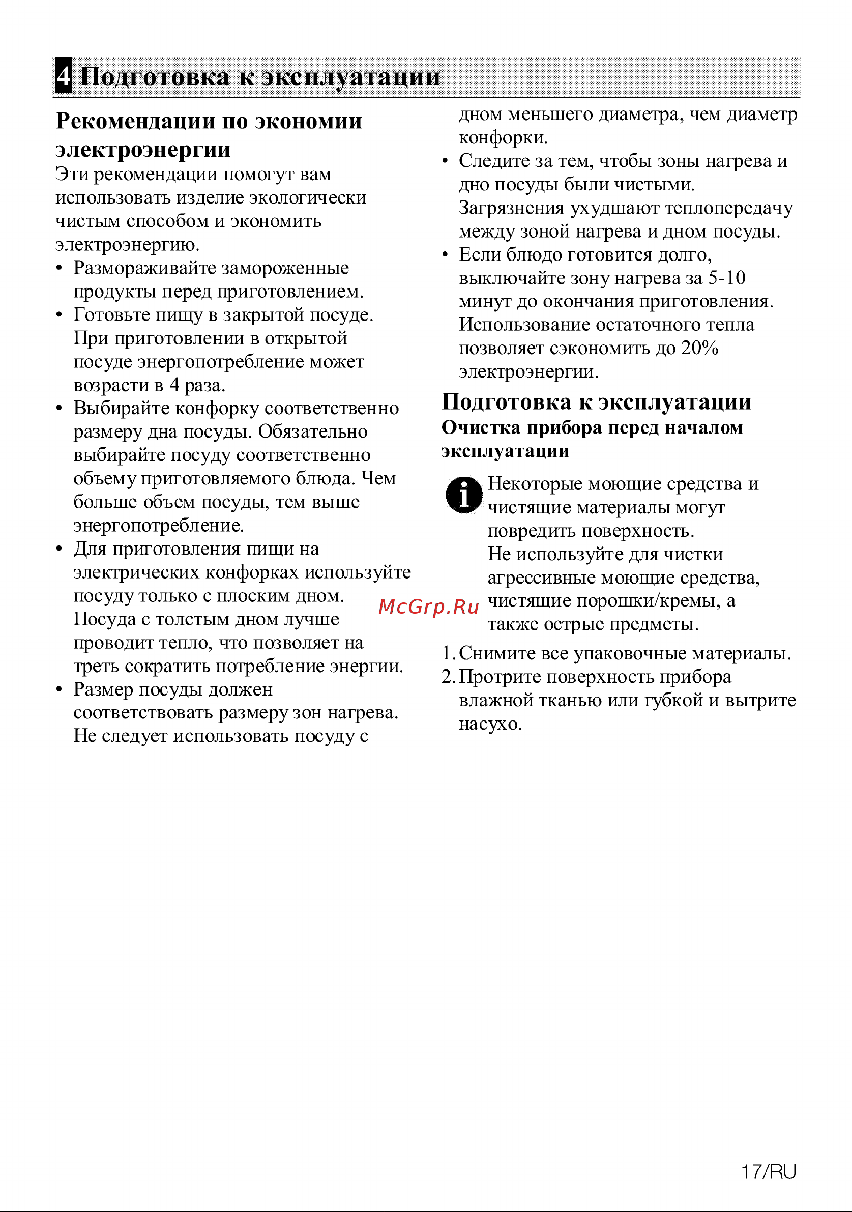 Grundig GIEV 624430 XW [17/32] Подготовка к эксплуатации