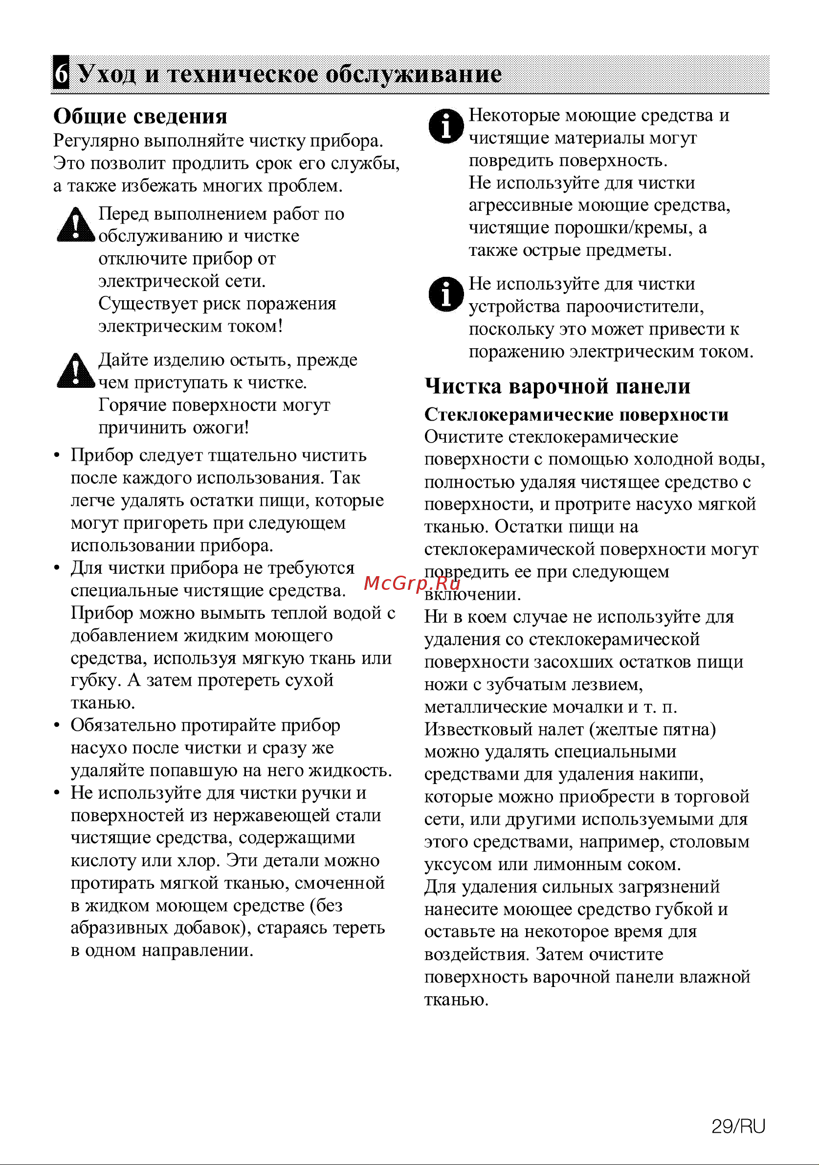Grundig GIEV 624430 XW [29/32] Уход и техническое обслуживание