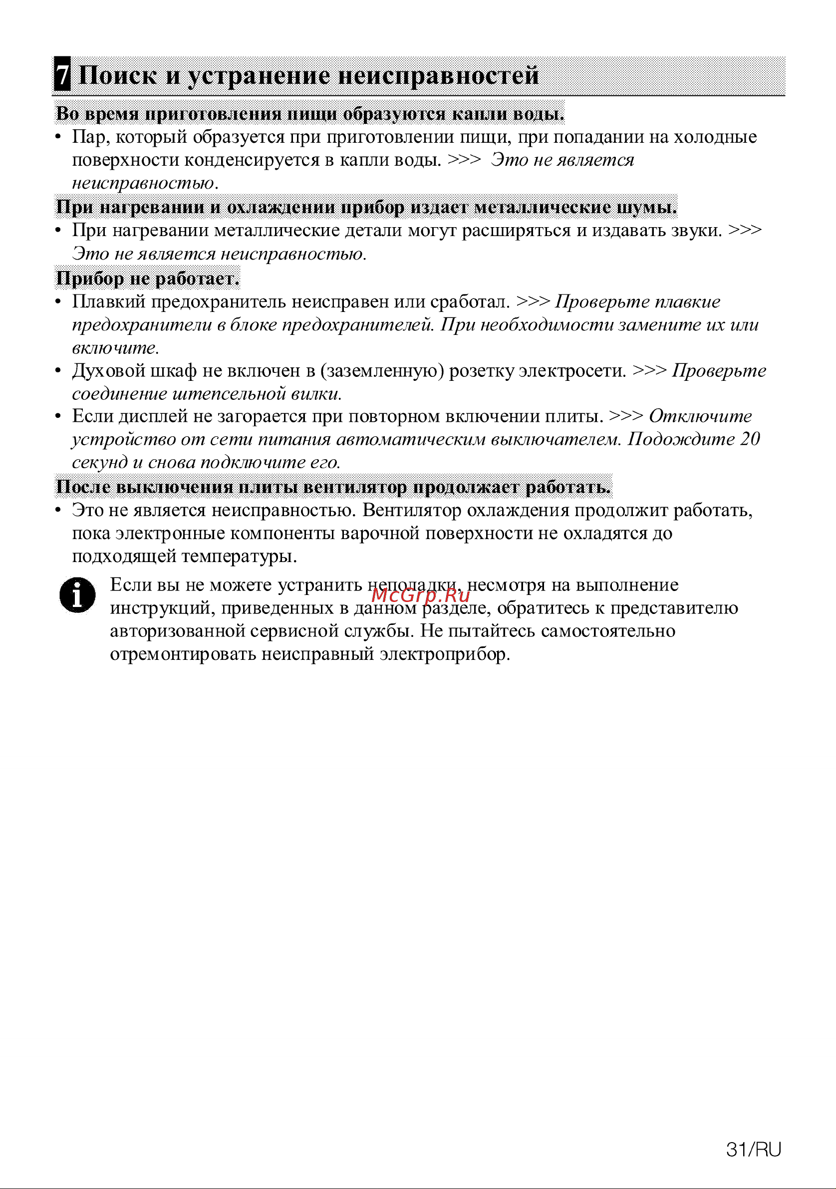 Grundig GIEV 624430 XW [31/32] Поиск и устранение неисправностей