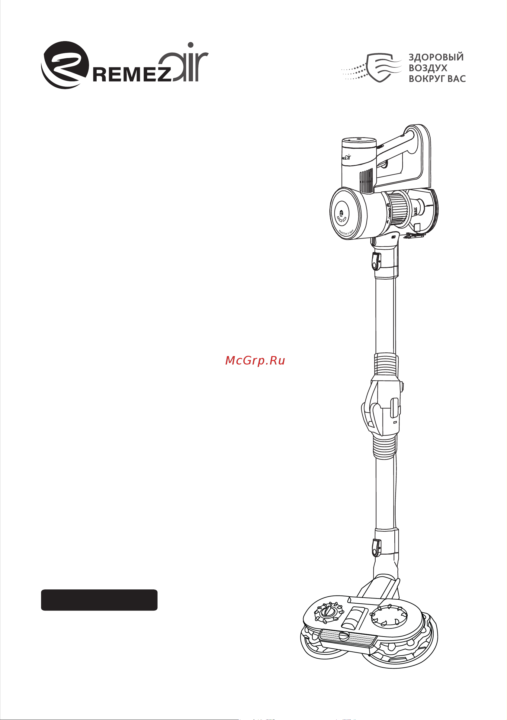 REMEZair RMVC-502 MultiClick S Aqua Инструкция по эксплуатации онлайн