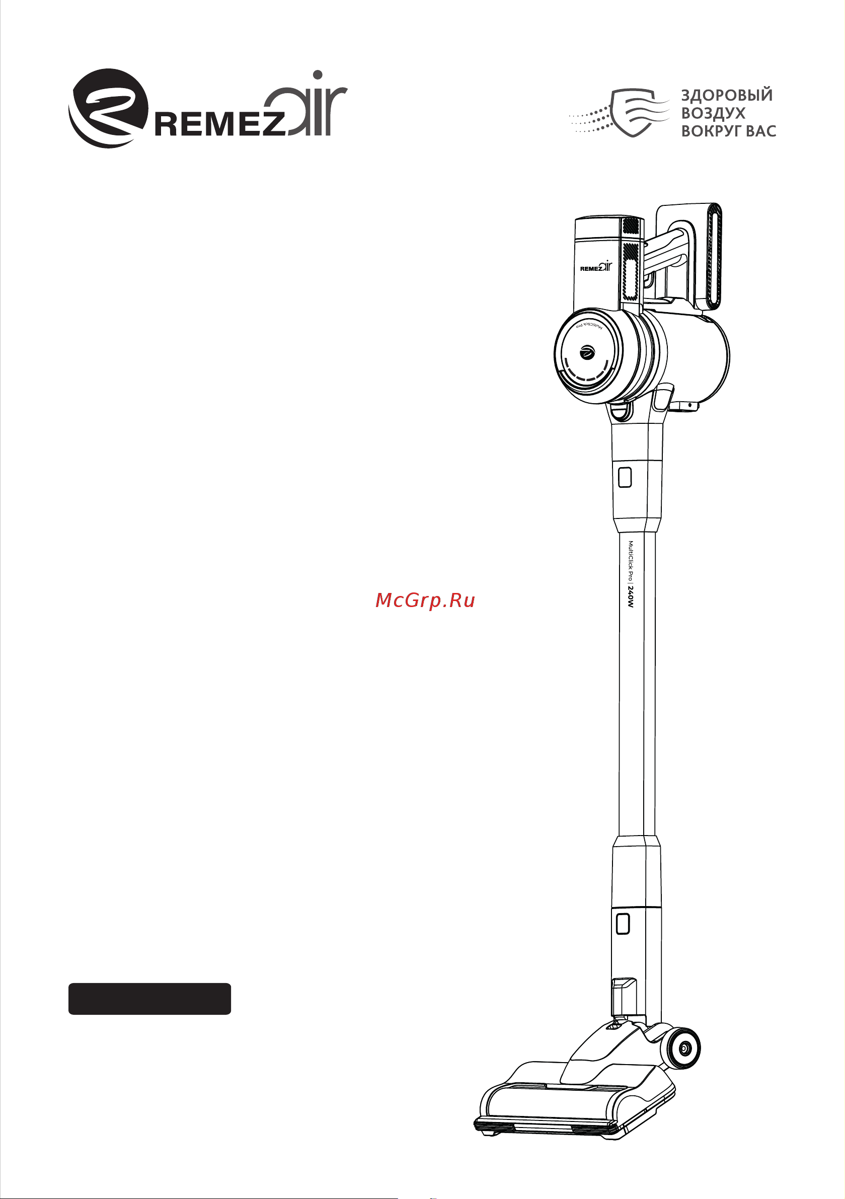 REMEZair RMVC-503 MultiClick PRO Инструкция по эксплуатации онлайн