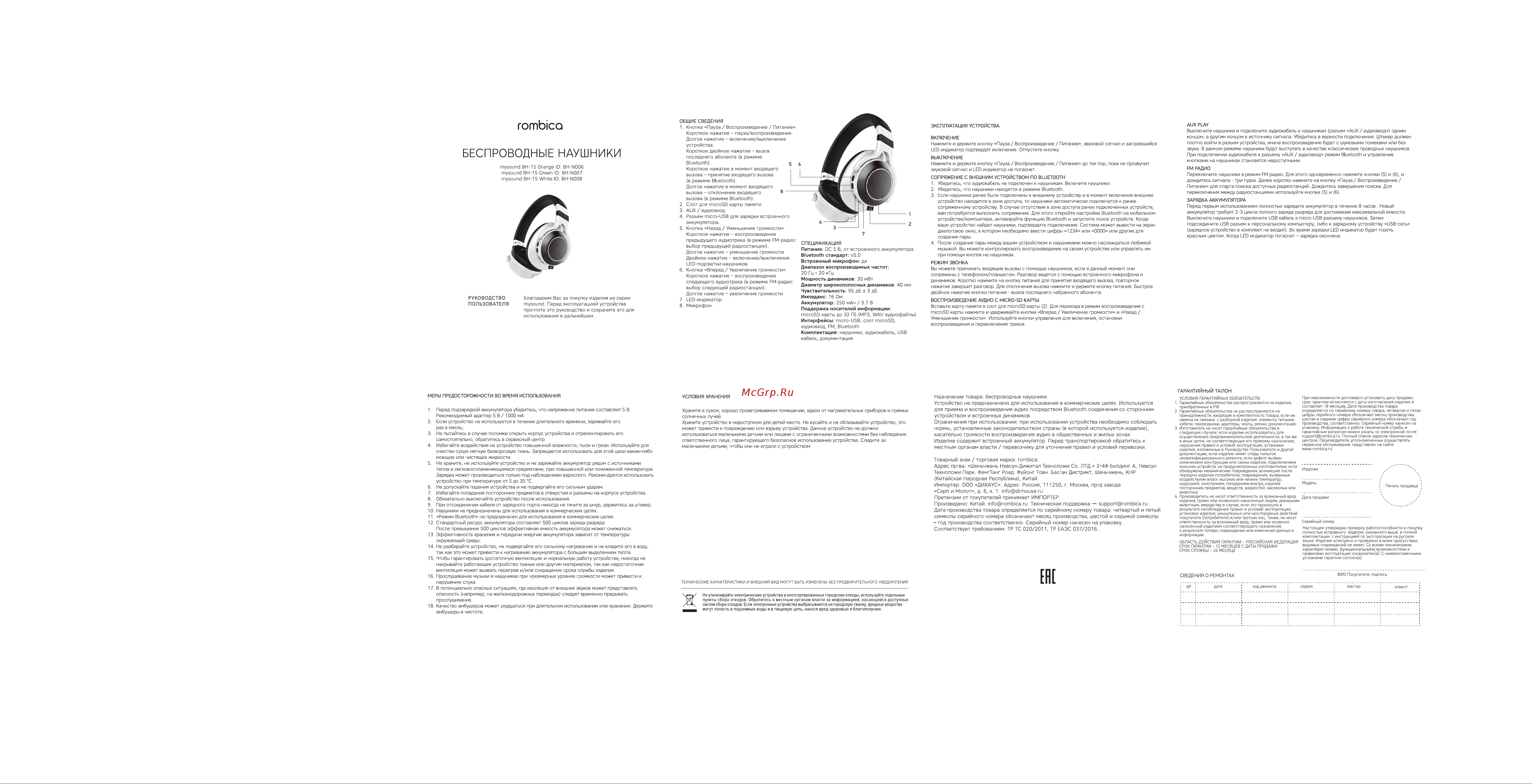 Rombica MySound BH-15 White Инструкция по эксплуатации онлайн