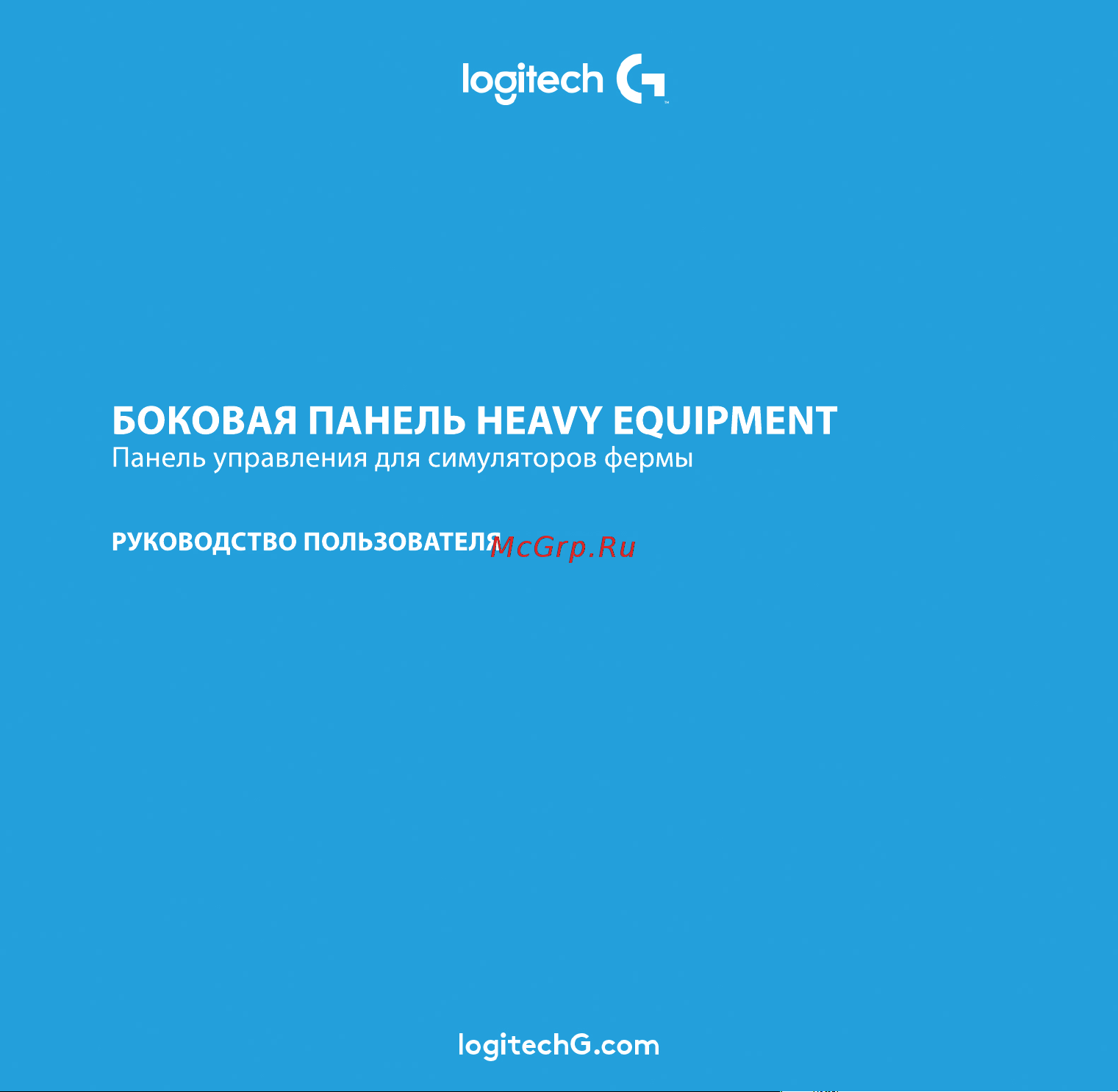 Logitech G Heavy Equipment Side Pane (945-000014) Инструкция по эксплуатации онлайн