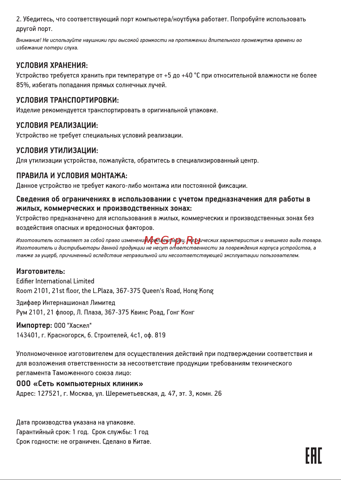 Edifier G1 SE [2/2] Правила и условия монтажа
