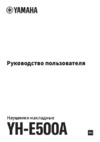 Yamaha YH-E500A White Инструкция по эксплуатации