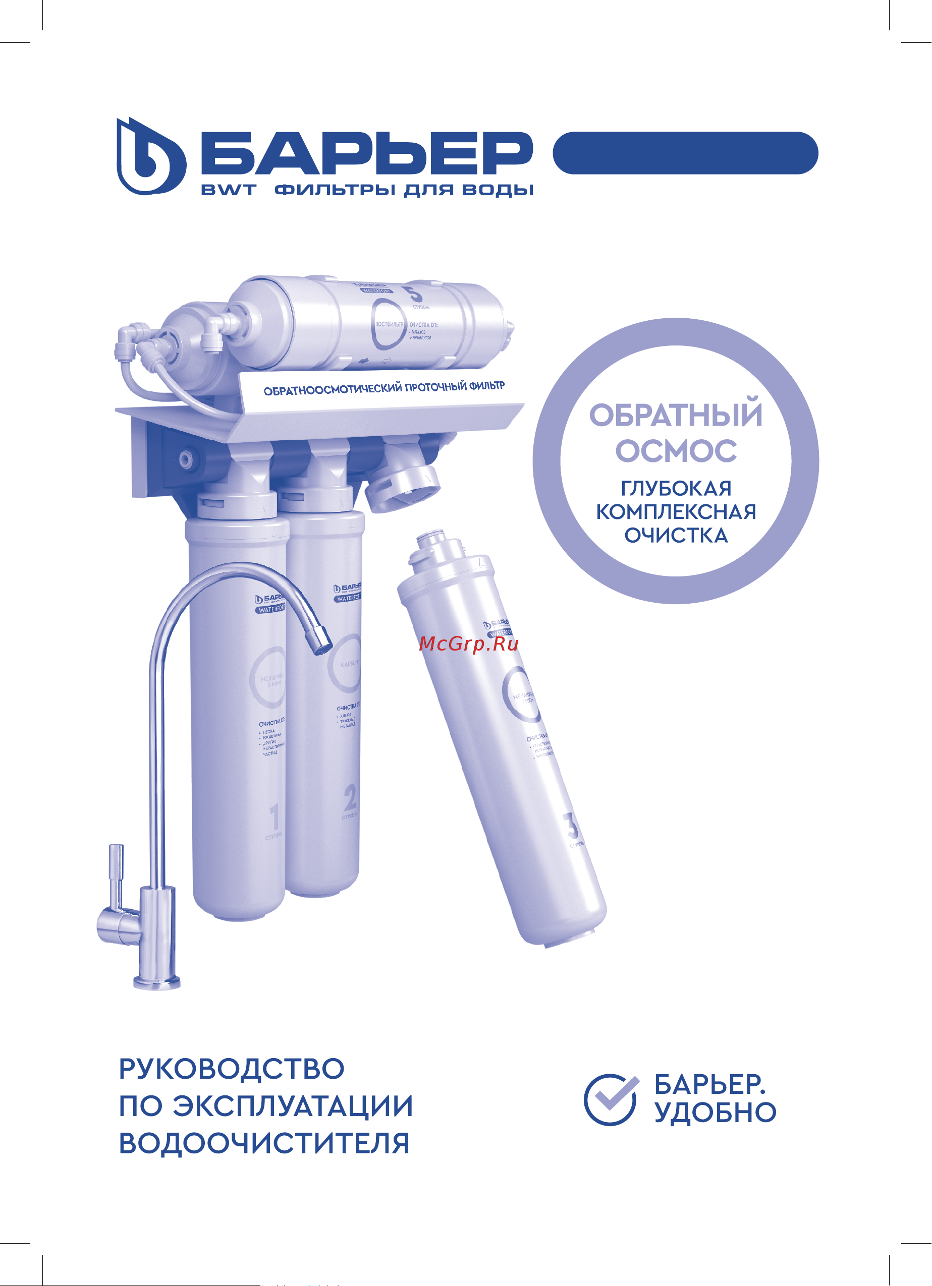 Барьер WaterFort Осмо предфильтр 1-3ст. (Р272Р00) Инструкция по эксплуатации онлайн