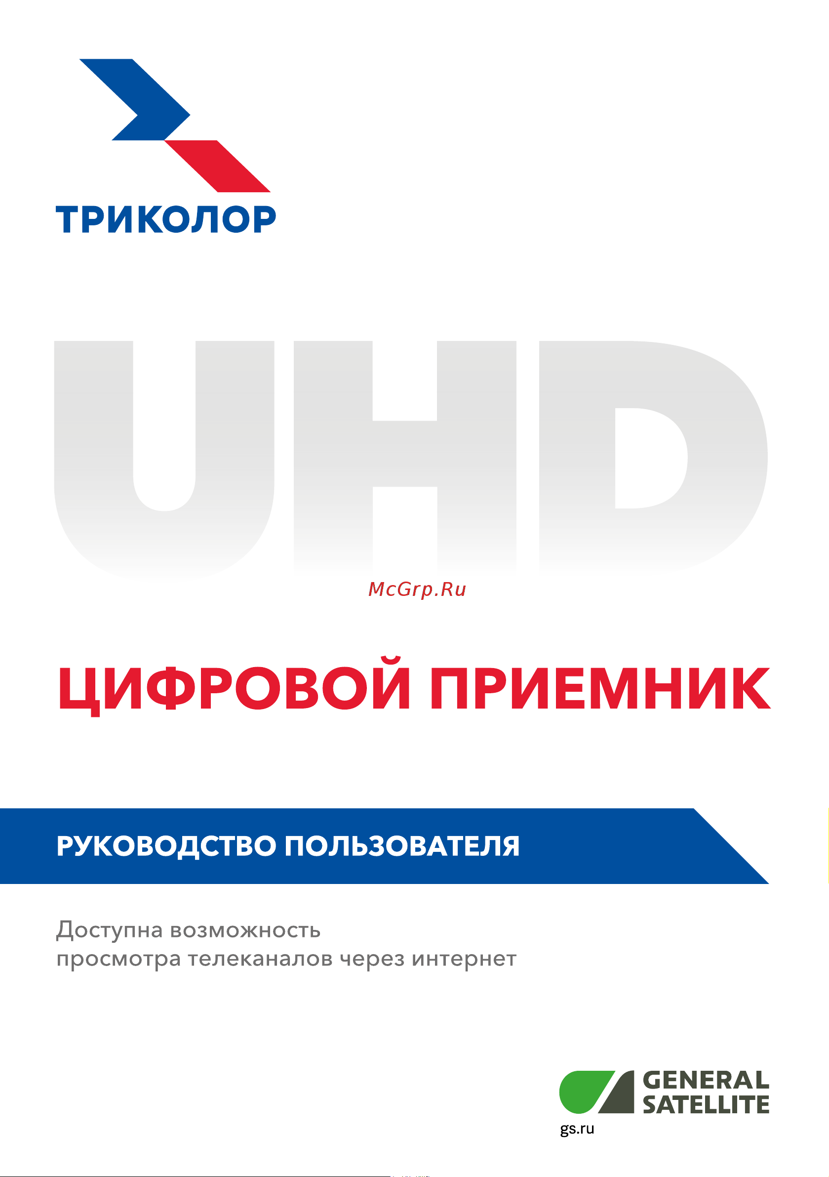 Триколор для просмотра через интернет GSC593 (+1 год Ultra-подписки) Инструкция по эксплуатации онлайн