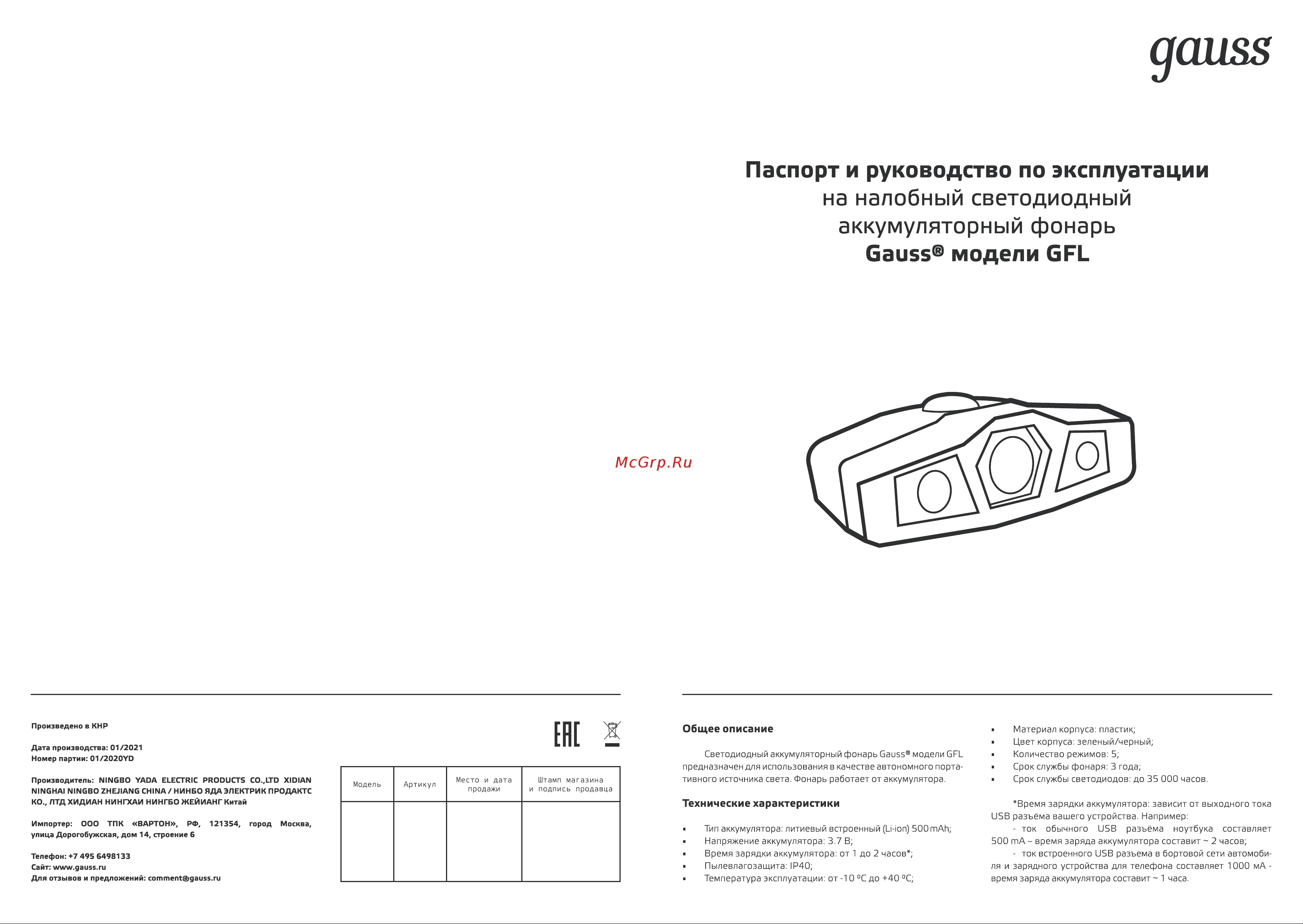 Gauss GFL406 5W 180lm Li-ion 500mAh LED 1/12/72 Инструкция по эксплуатации онлайн