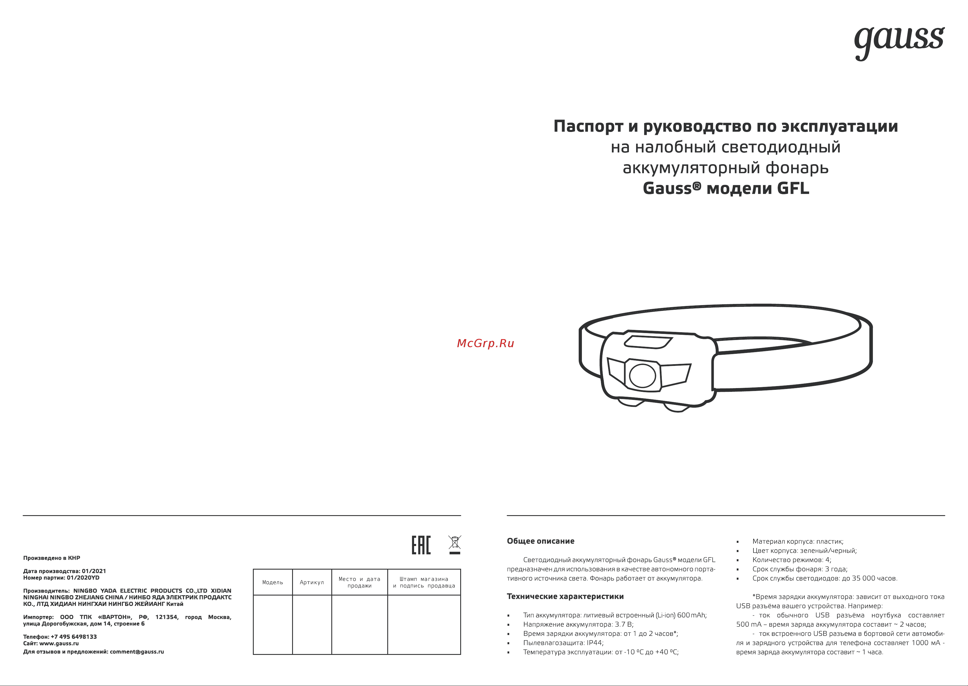 Gauss модель GFL405 3W 130lm Li-ion 600mAh LED 1/12/72 GF405 Инструкция по эксплуатации онлайн