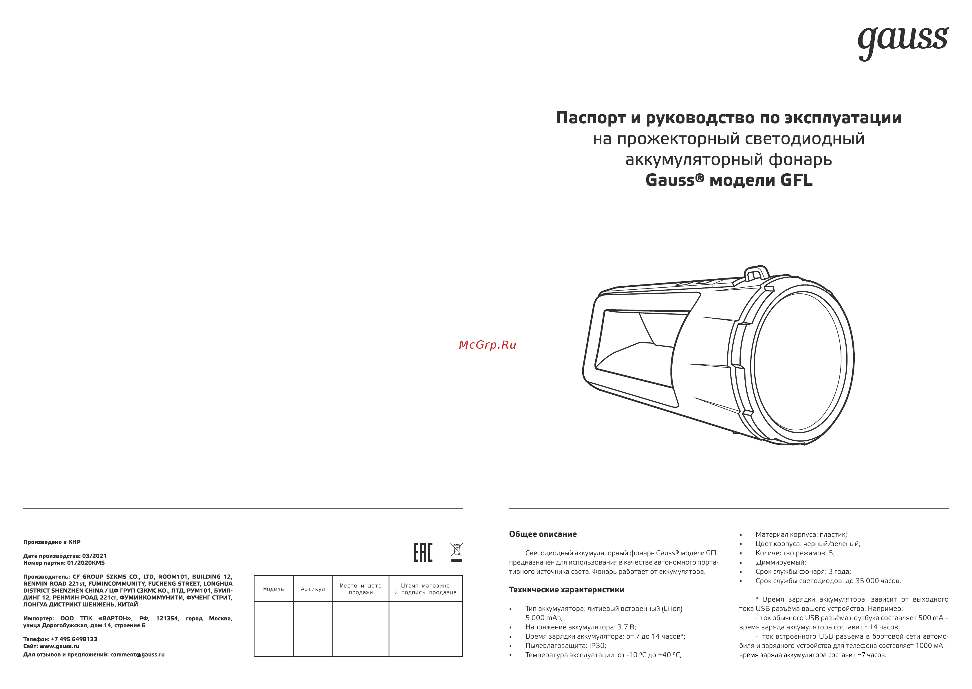 Gauss GFL701 5W 280lm Li-ion 5000mAh Инструкция по эксплуатации онлайн