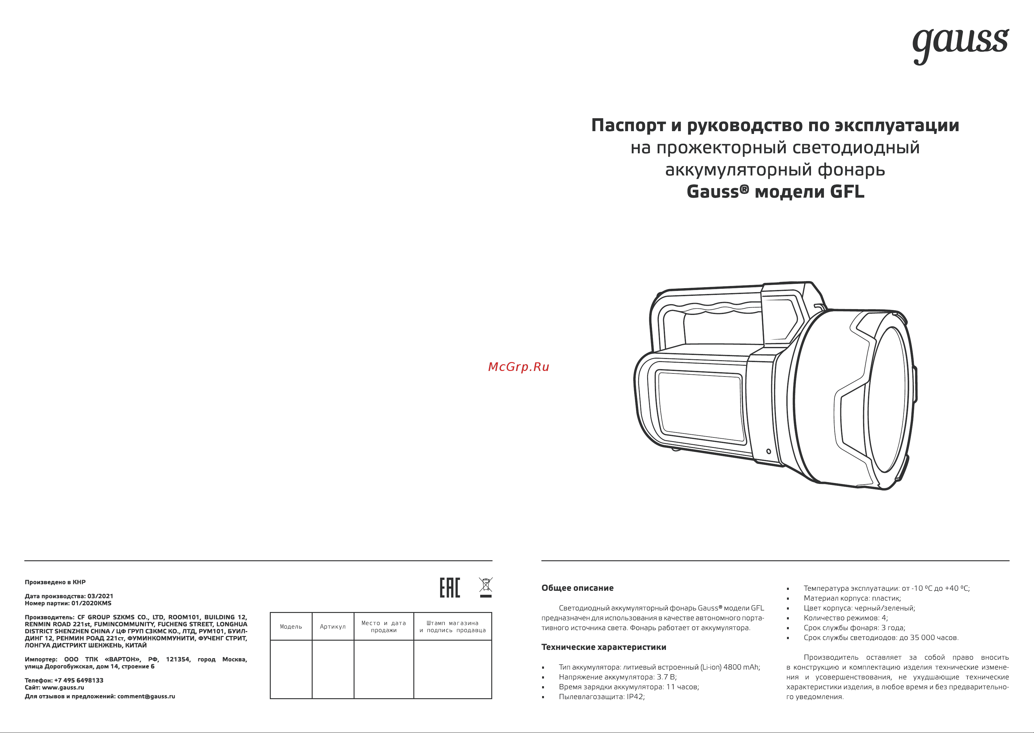Gauss GFL602 11W 400lm Li-ion 4800mAh LED 1/10/30 Инструкция по эксплуатации онлайн