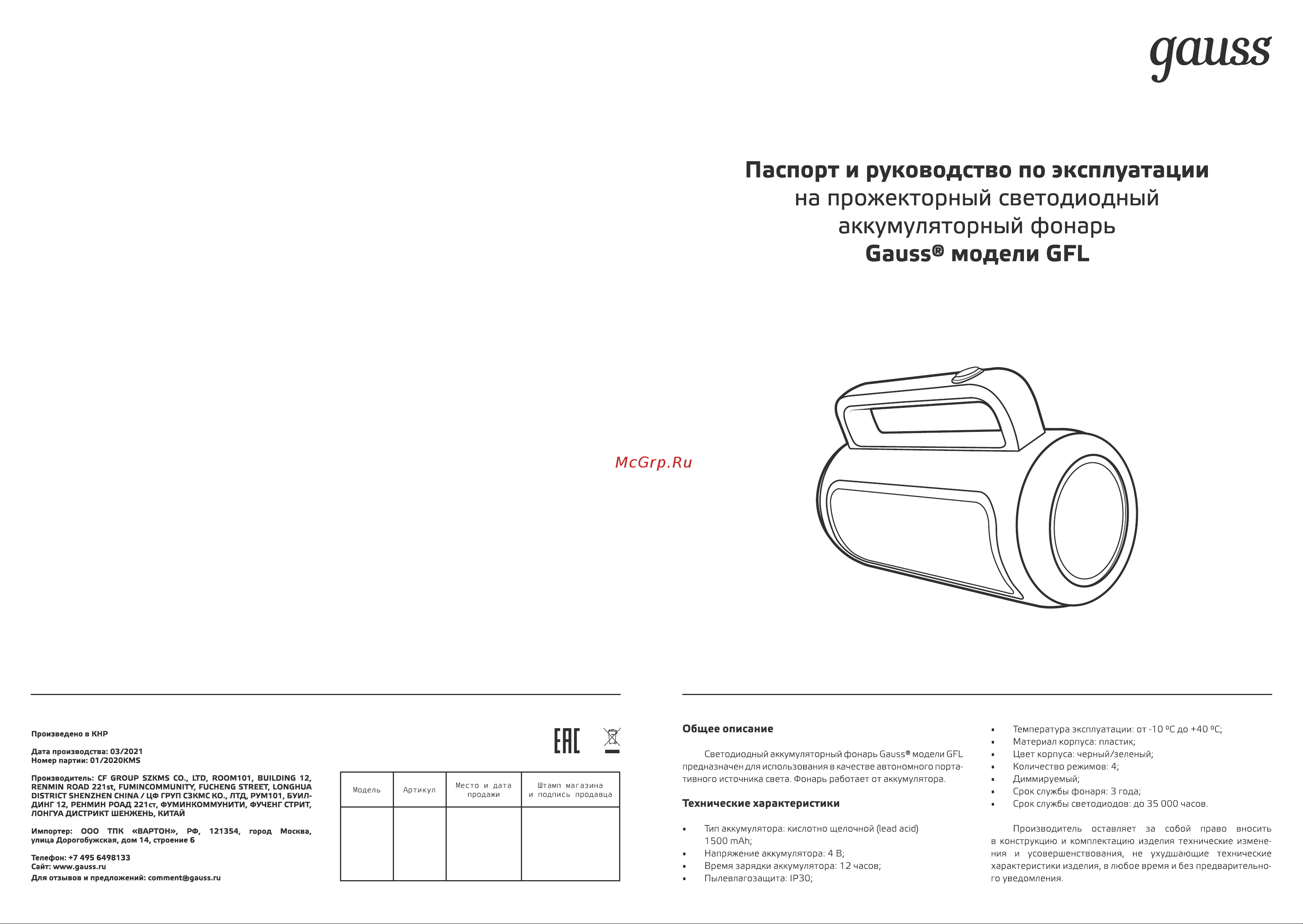 Gauss GFL603 8W 400lm lead acid 1500mAh Инструкция по эксплуатации онлайн