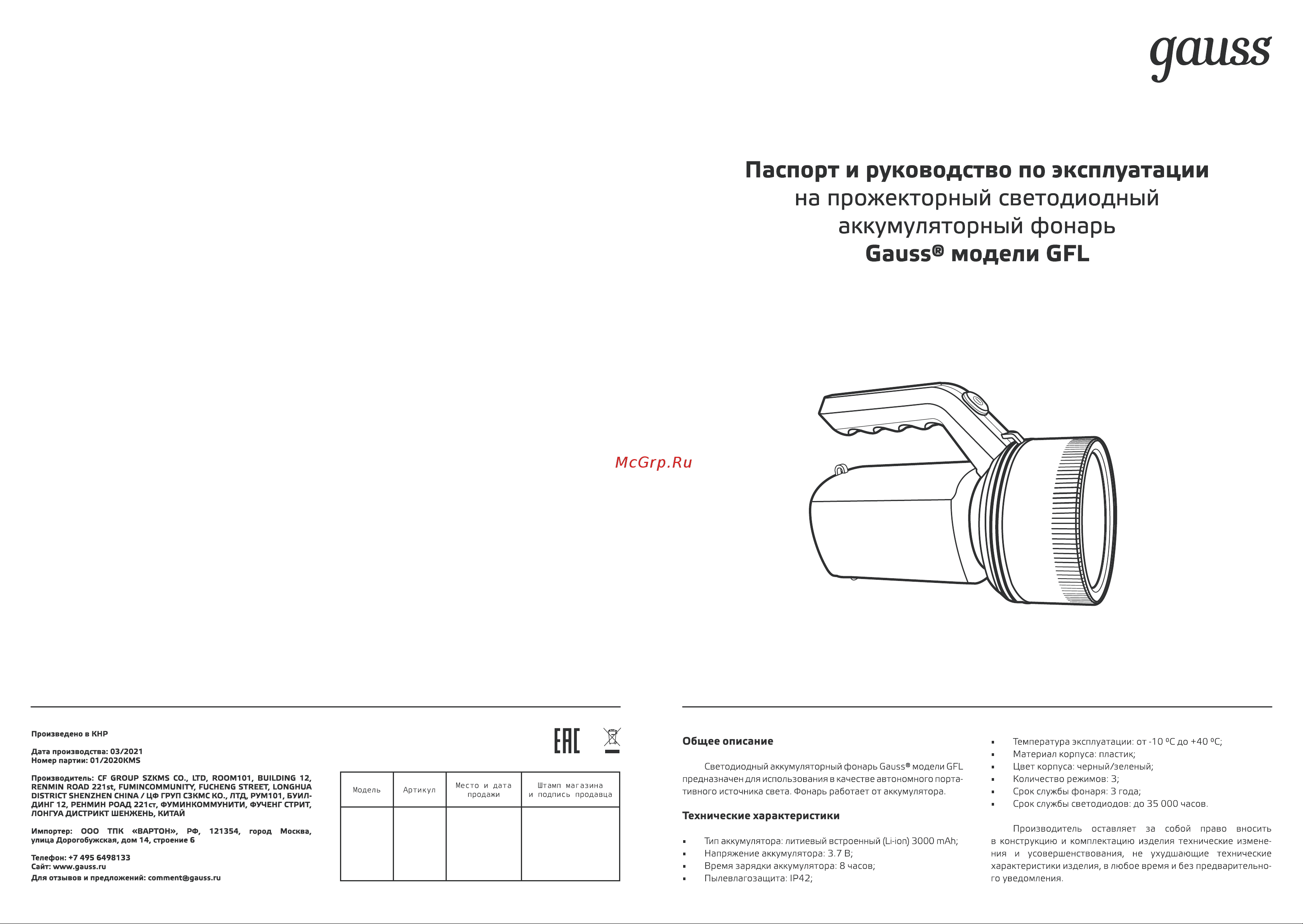 Gauss GFL601 7W 200lm Li-ion 3000mAh LED 1/10/30 Инструкция по эксплуатации онлайн