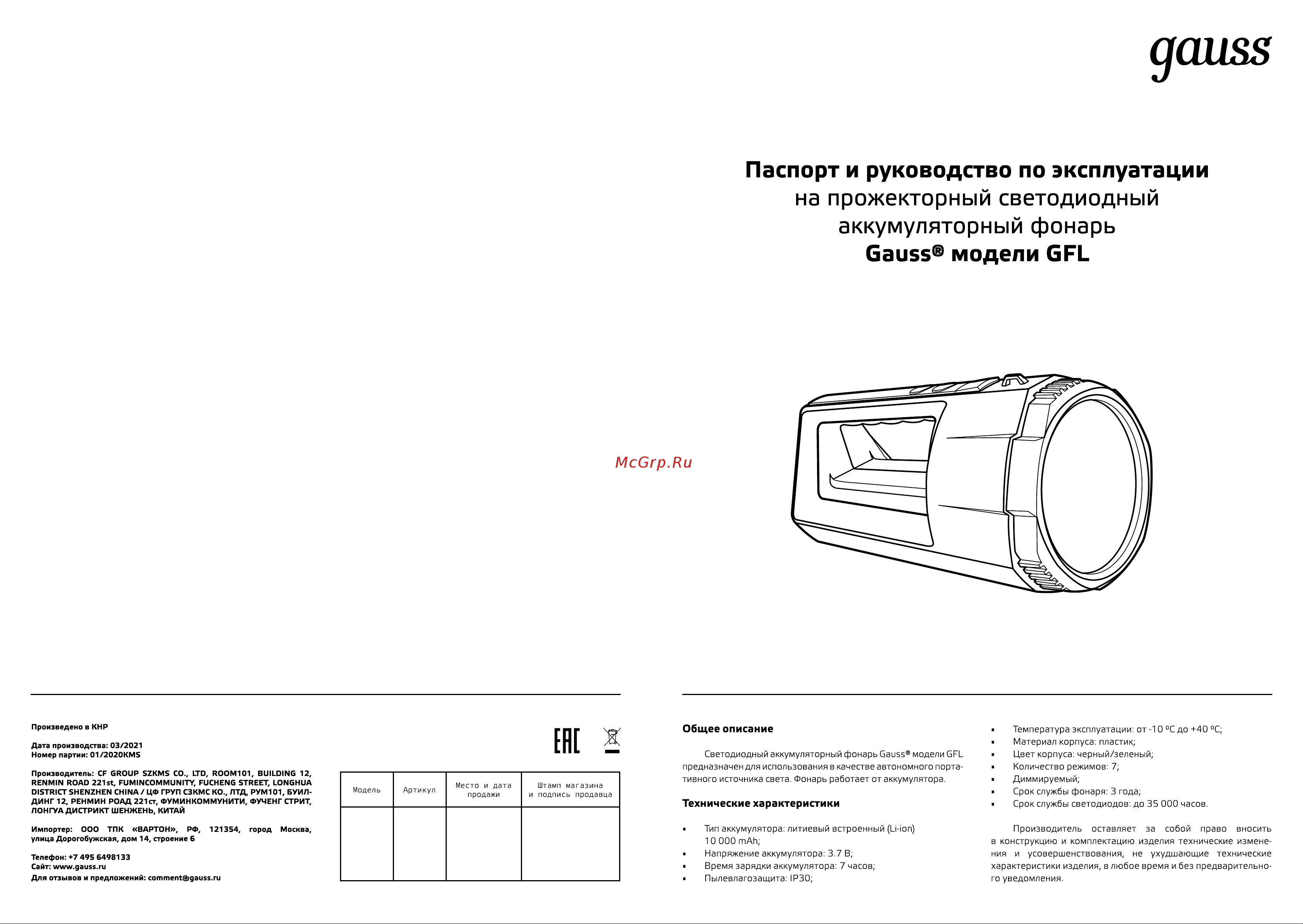 Gauss GFL702 17W 900lm Li-ion 10000mAh Инструкция по эксплуатации онлайн