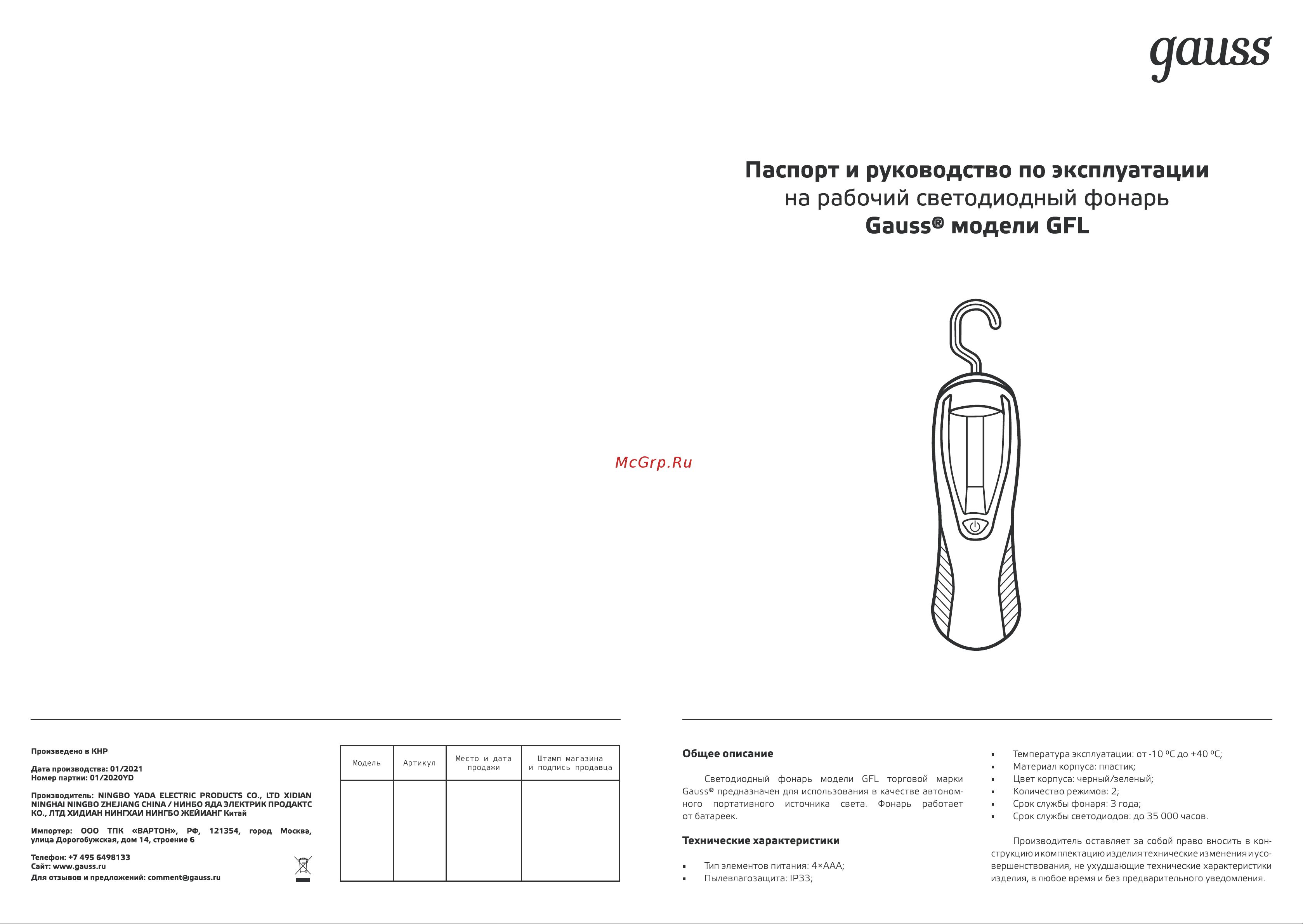 Gauss GFL504 4W 210lm 4xAAA LED1/12/48 Инструкция по эксплуатации онлайн