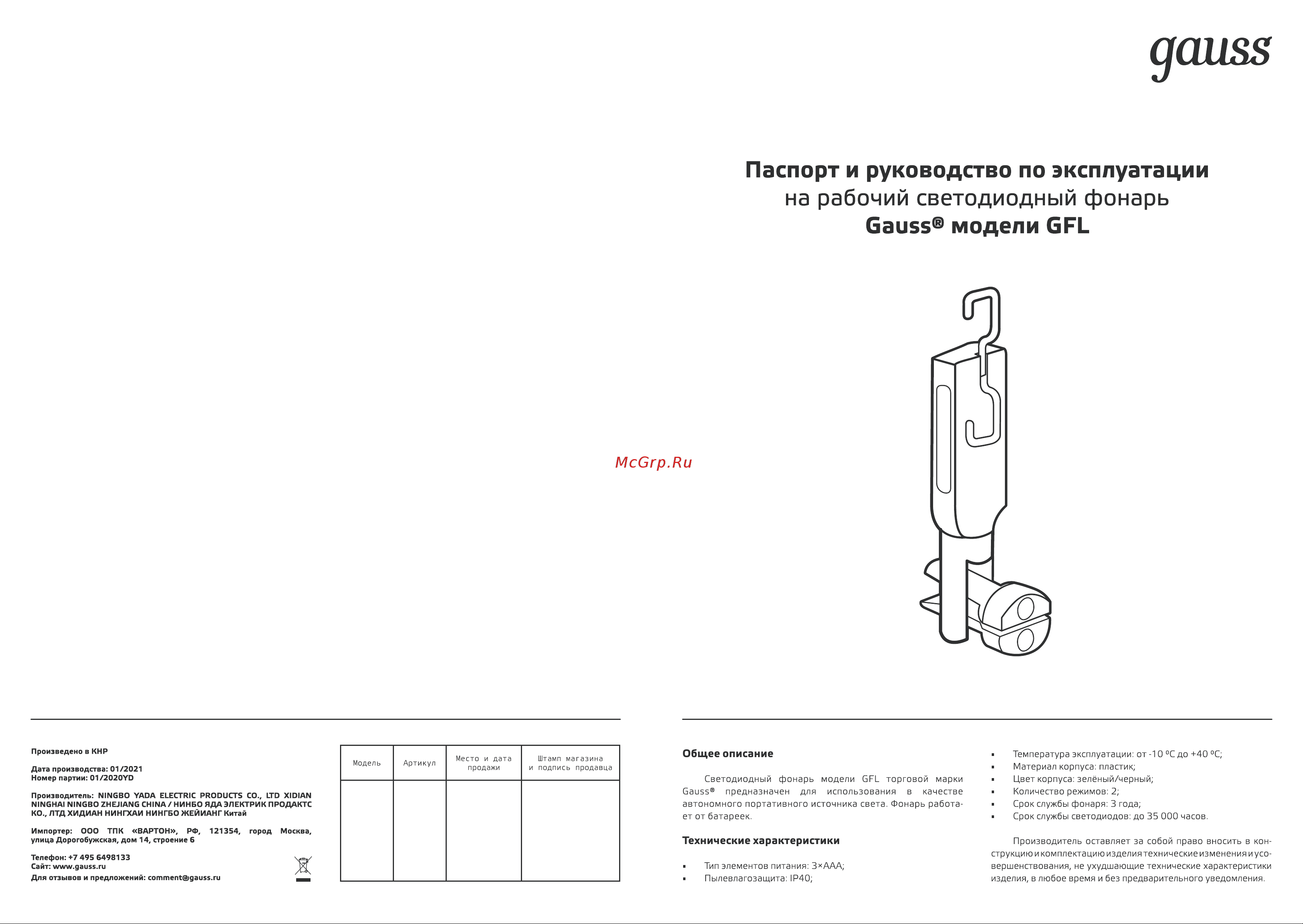 Gauss GFL503 10W 400lm 3xAAA LED 1/12/48 Инструкция по эксплуатации онлайн
