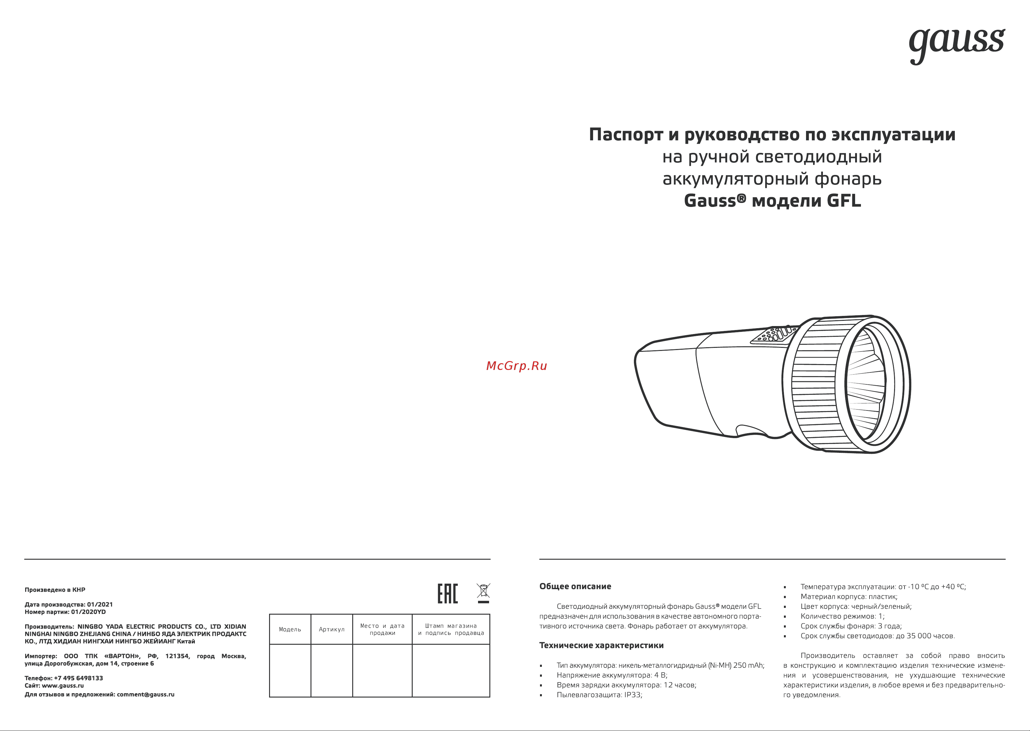 Gauss GFL103 1W 40lm NI-MH 250mAh LED 1/12/72 Инструкция по эксплуатации онлайн