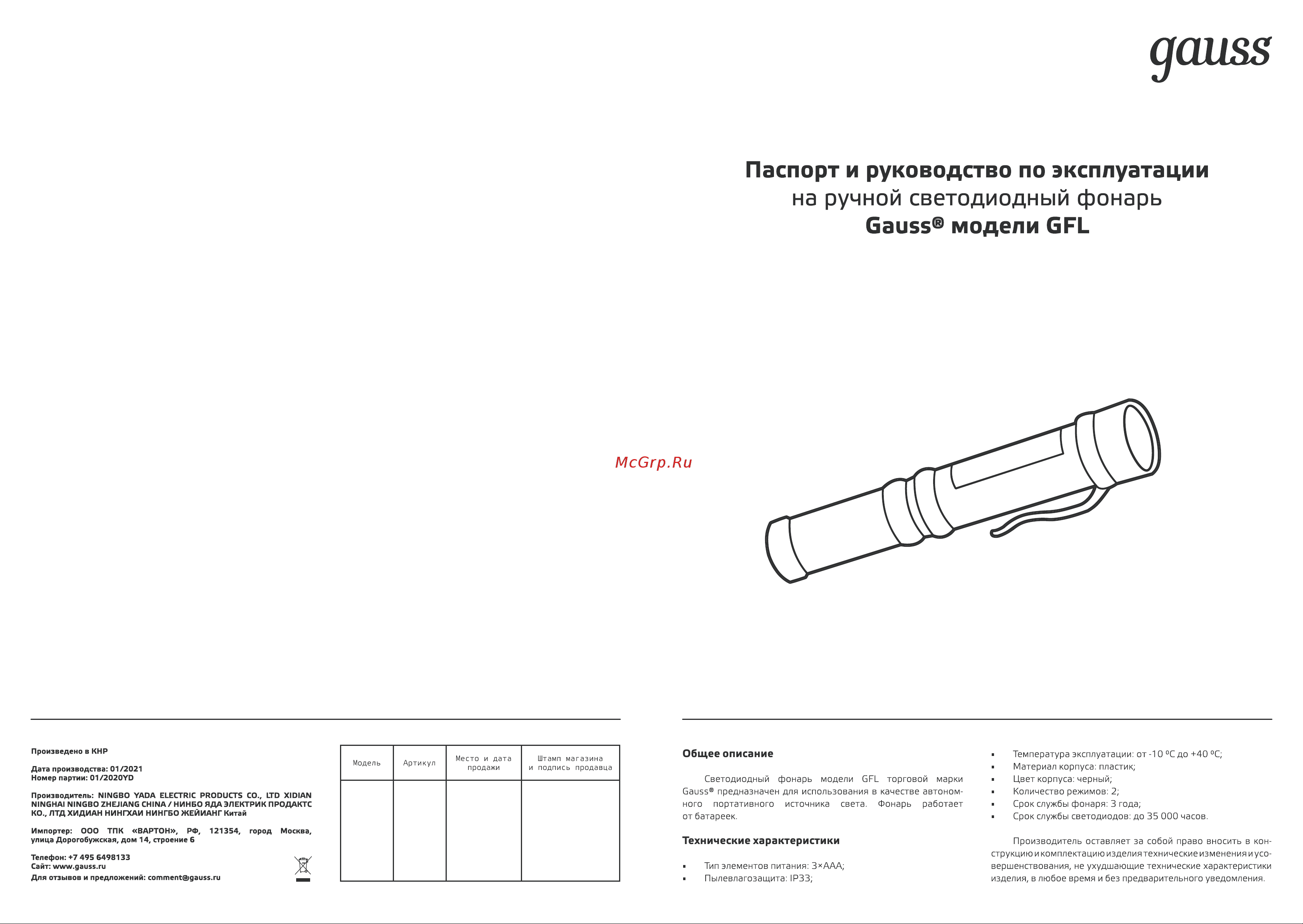 Gauss GFL109 4W 200lm 3xAAA LED 1/12/72 Инструкция по эксплуатации онлайн