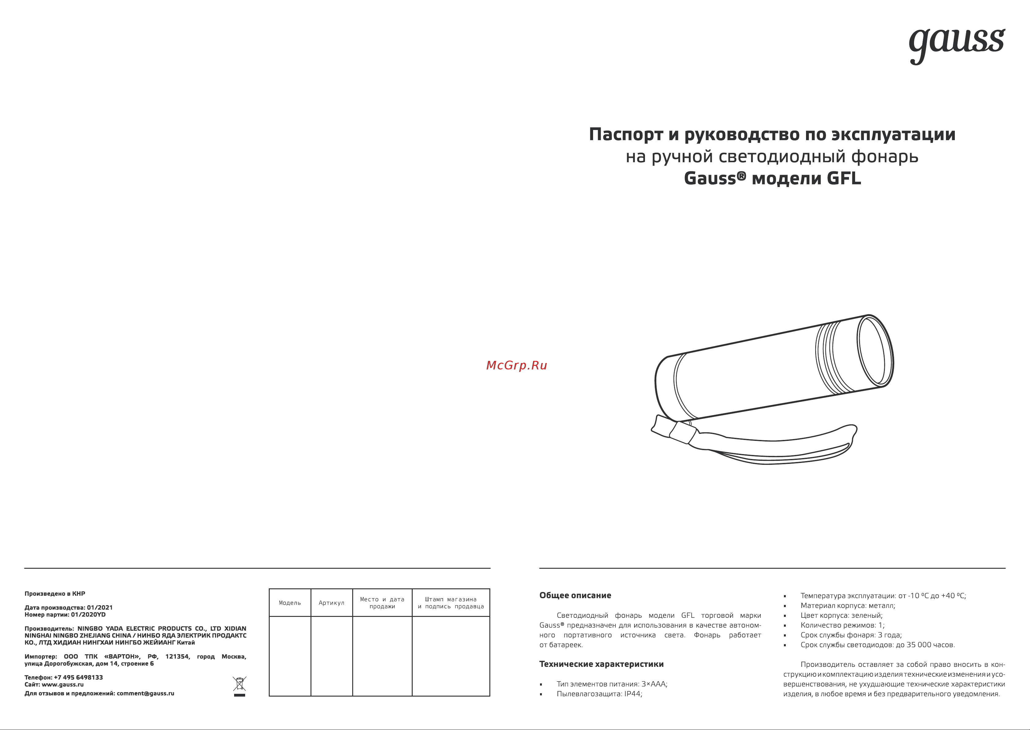 Gauss GFL107 2W 120lm 3xAAA LED 12/48/240 Инструкция по эксплуатации онлайн