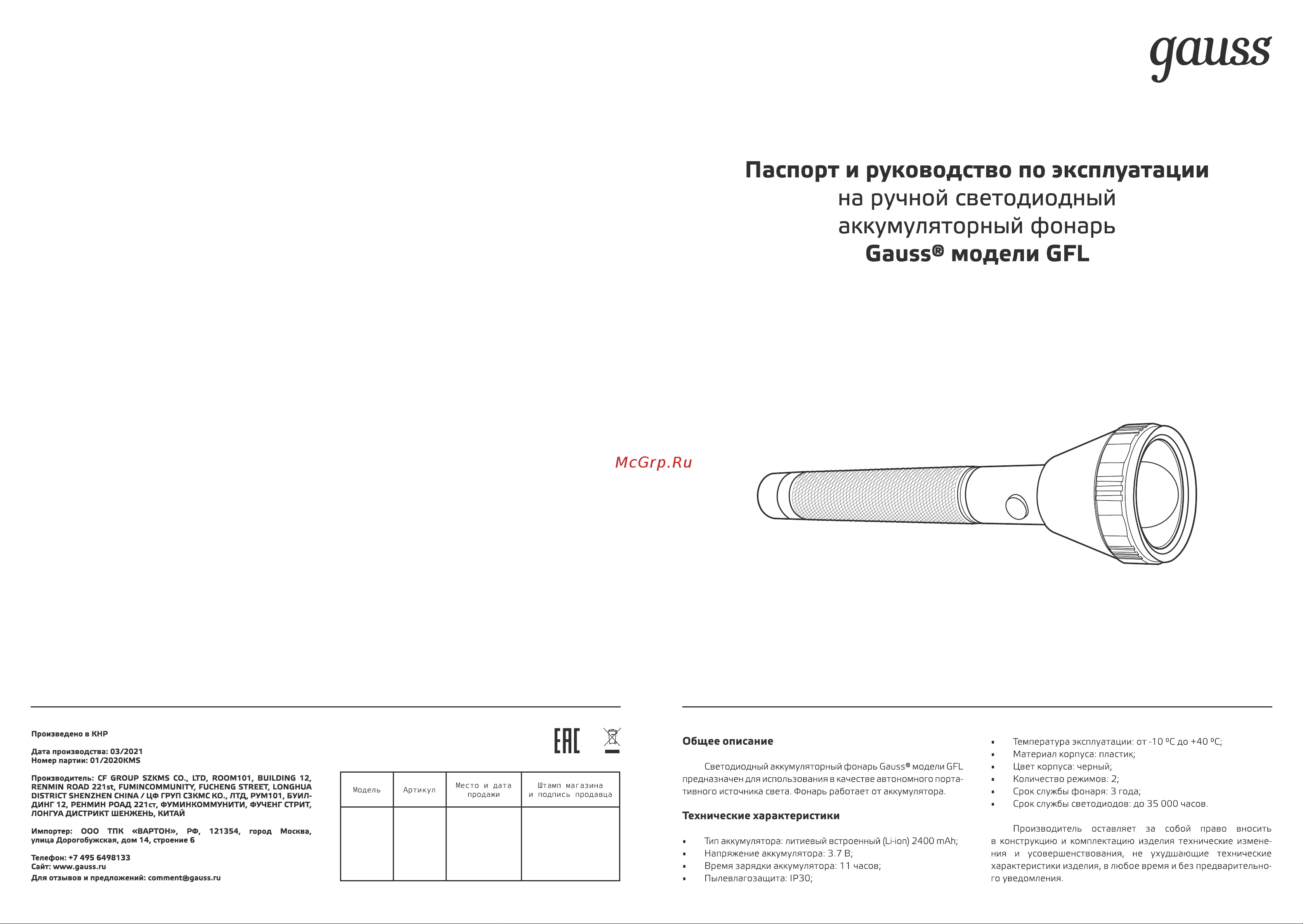 Gauss GFL201 5.5W 180lm Li-ion 2400mAh LED 1/10/40 Инструкция по эксплуатации онлайн