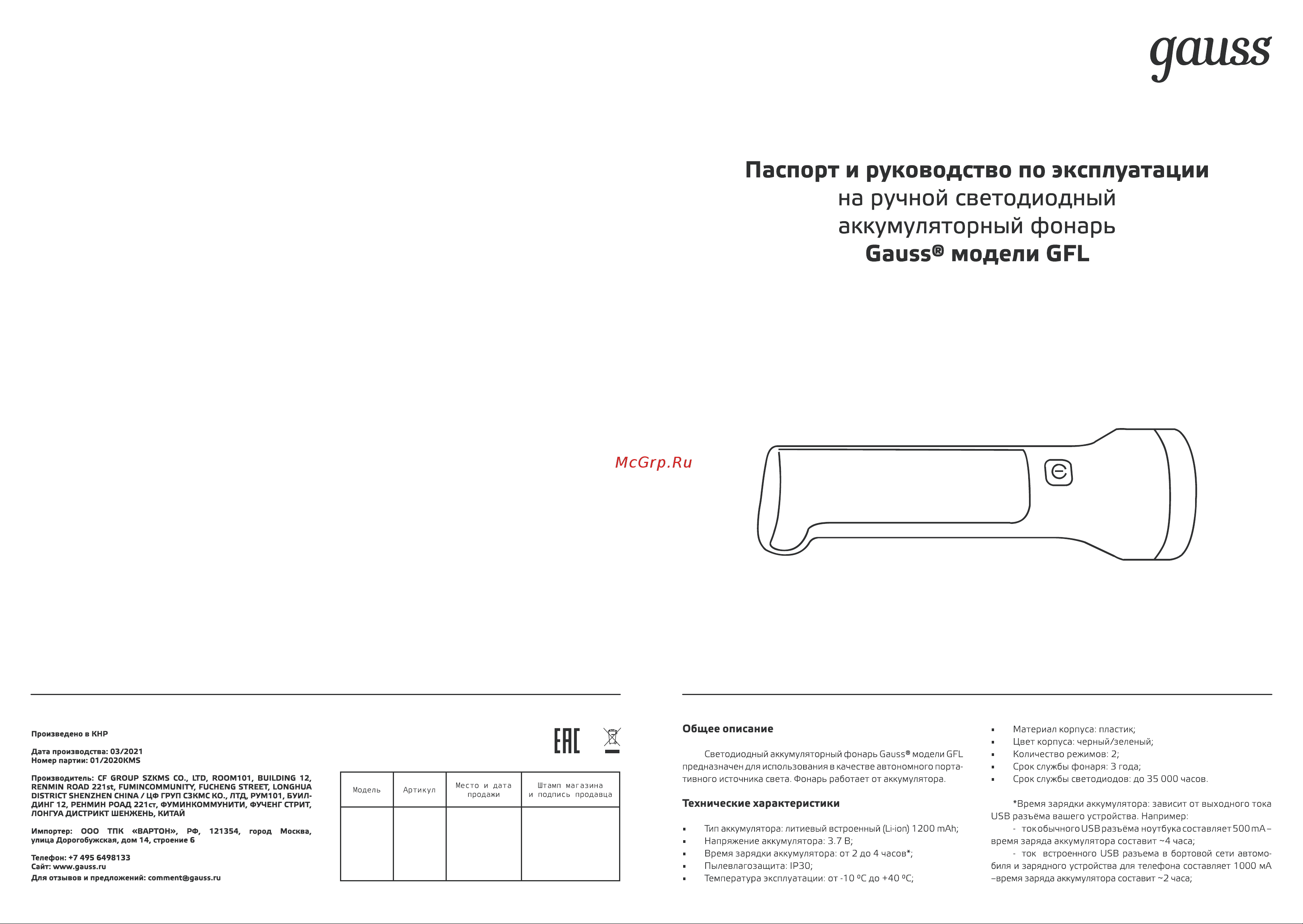 Gauss GFL203 3W 150lm Li-ion 1200mAh LED 1/10/80 Инструкция по эксплуатации онлайн