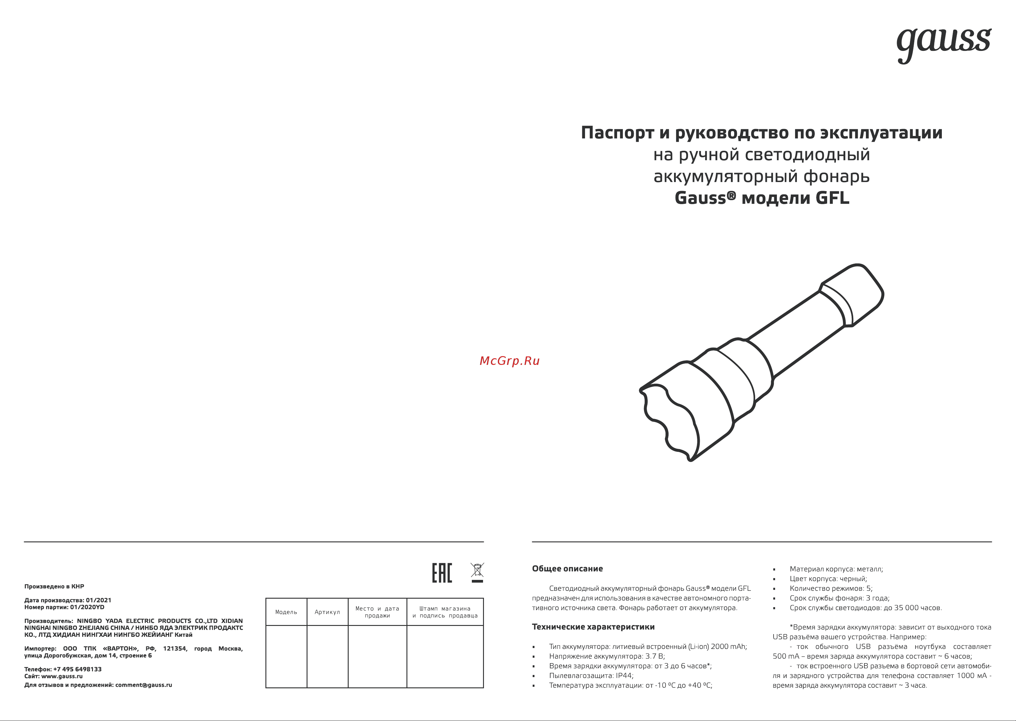 Gauss GFL205 10W 400lm Li-ion 2000mA LED 1/12/48 Инструкция по эксплуатации онлайн