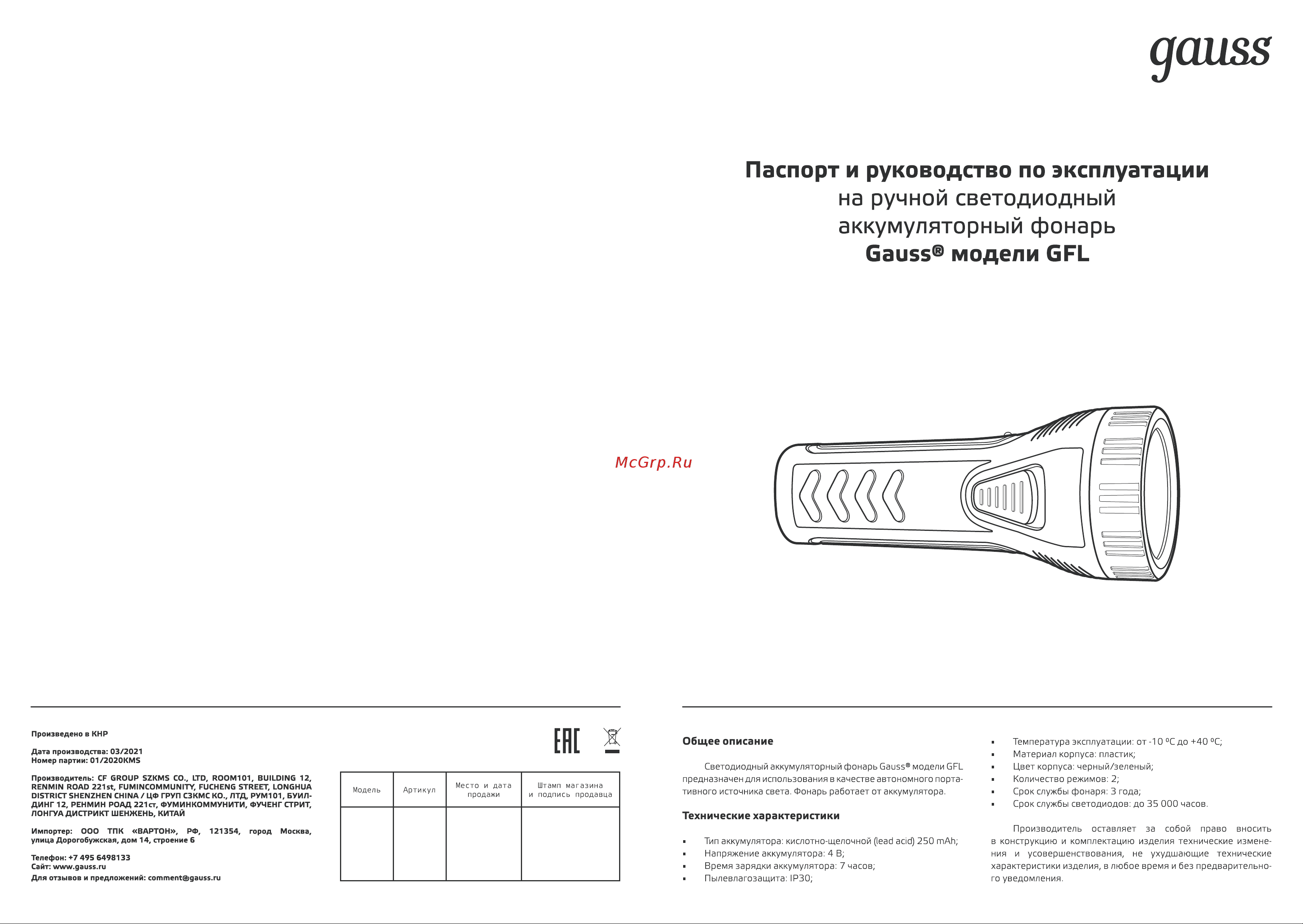 Gauss GFL101 1W 50lm lead acid 250mAh LED 1/10/120 Инструкция по эксплуатации онлайн