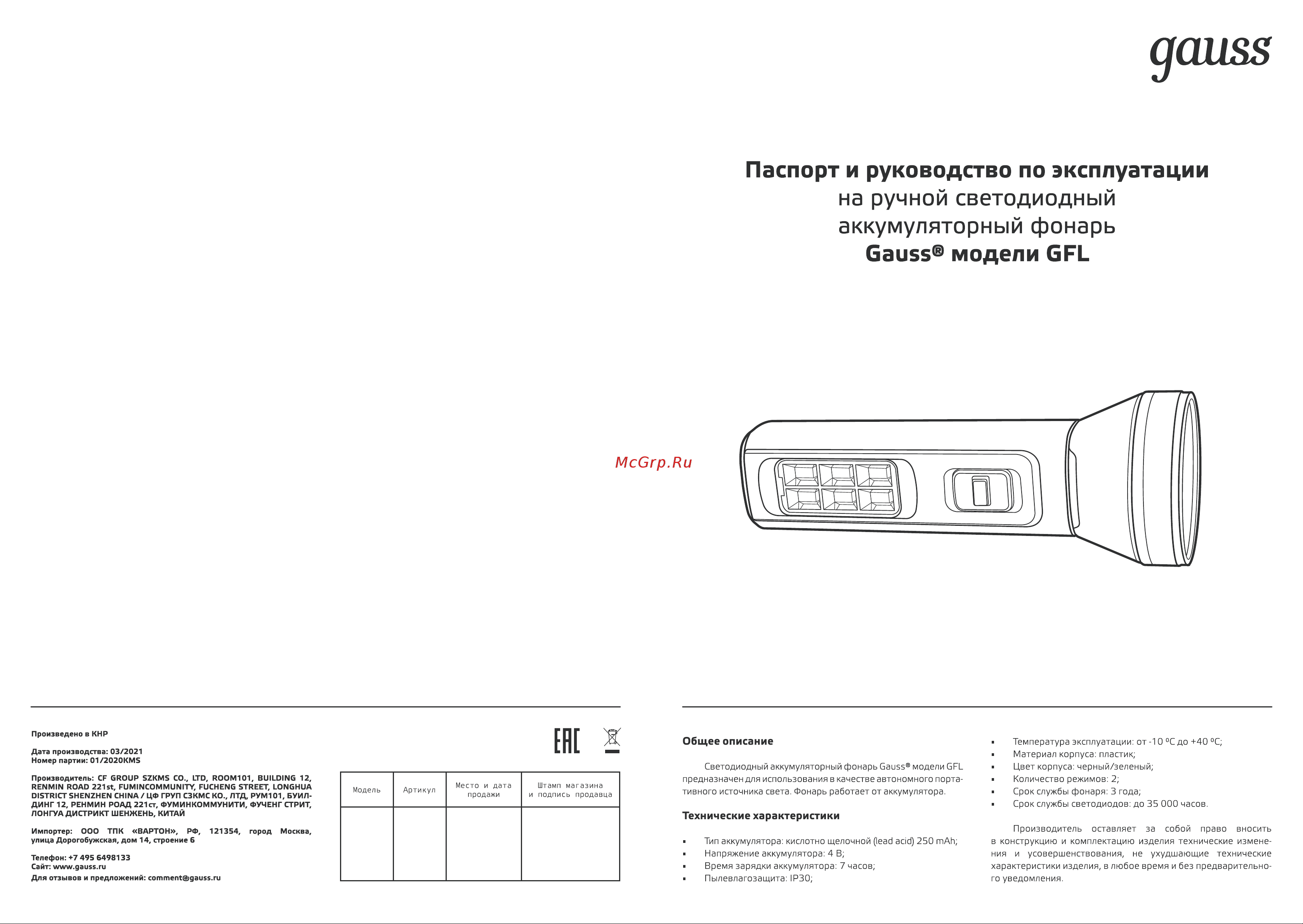 Gauss GFL102 2W 100lm lead acid 250mAh LED 1/10/120 Инструкция по эксплуатации онлайн