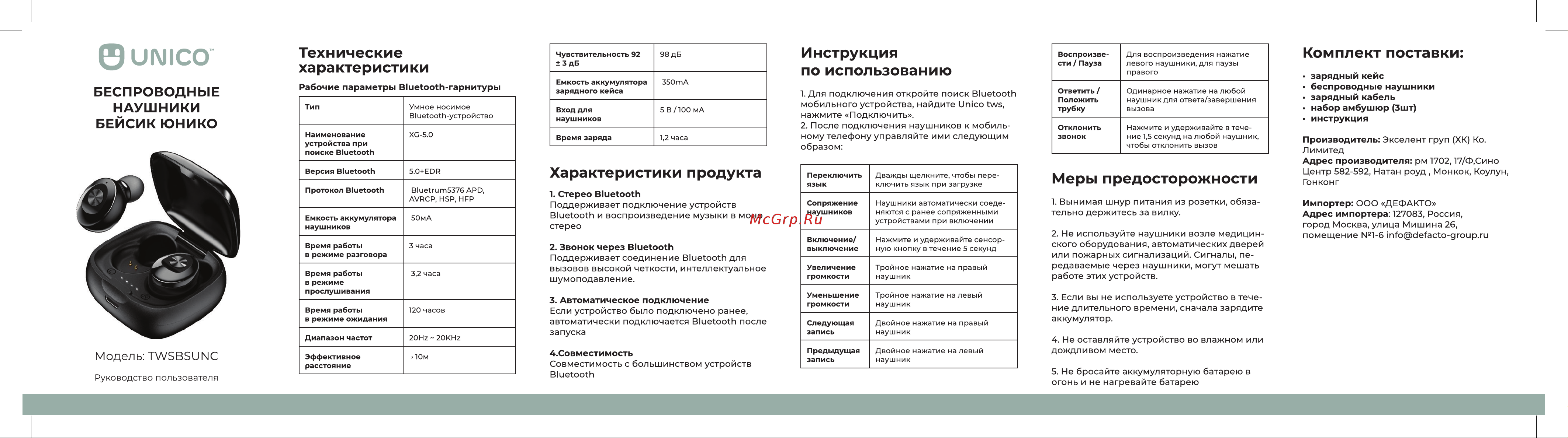 Unico TWSBSUNC Инструкция по эксплуатации онлайн