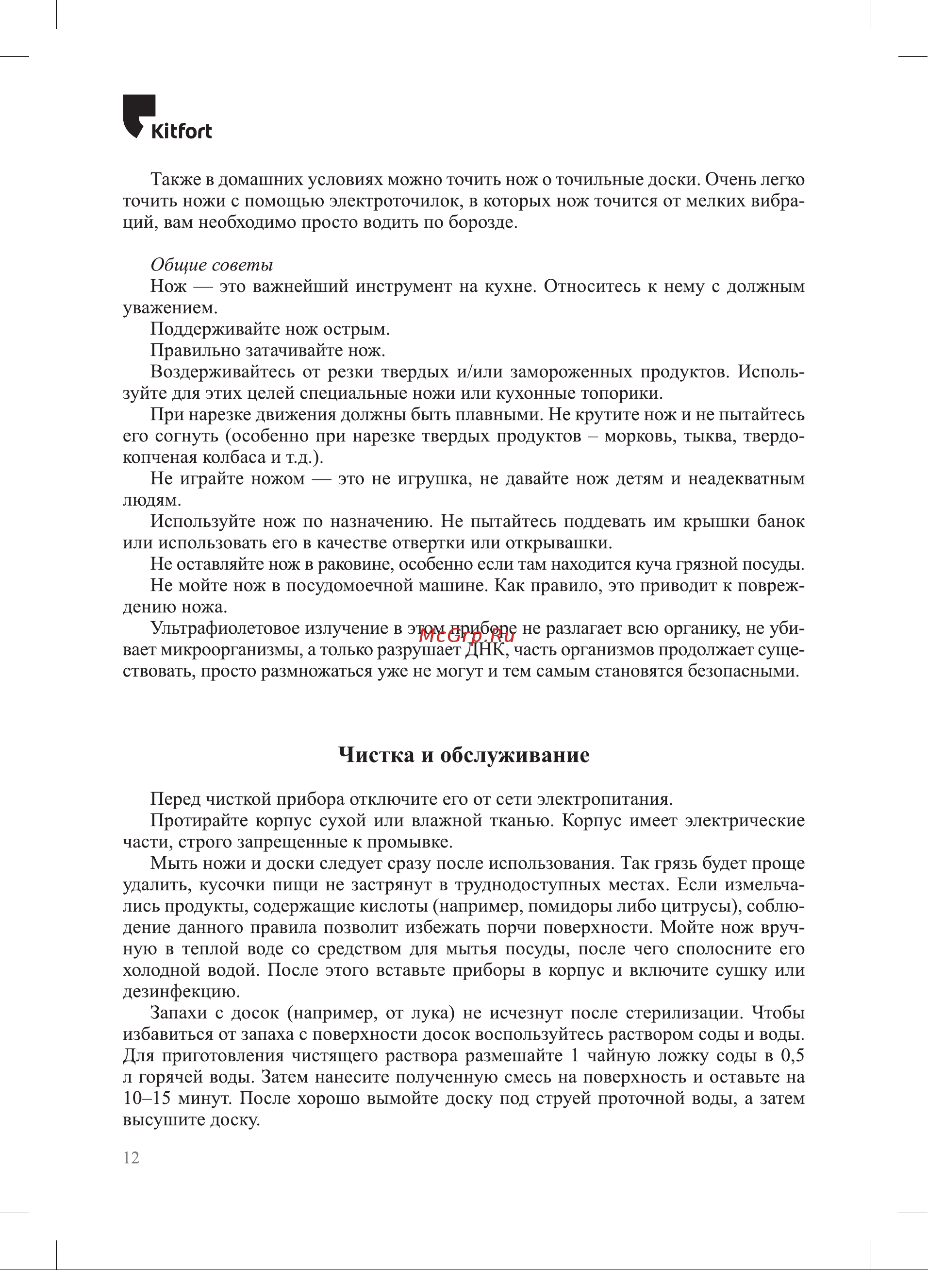 Kitfort для ножей и разделочных досок КТ-2051 [12/20] Чистка и обслуживание