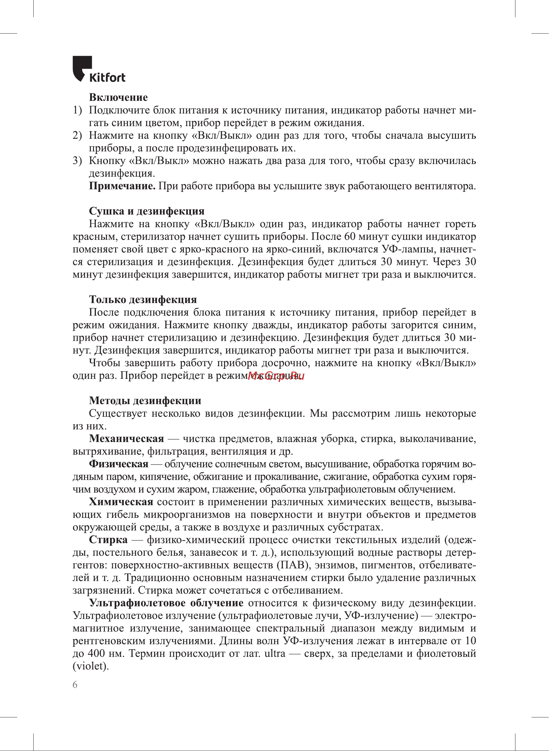 Kitfort для ножей и разделочных досок КТ-2051 Инструкция по эксплуатации онлайн [6/20] 639957