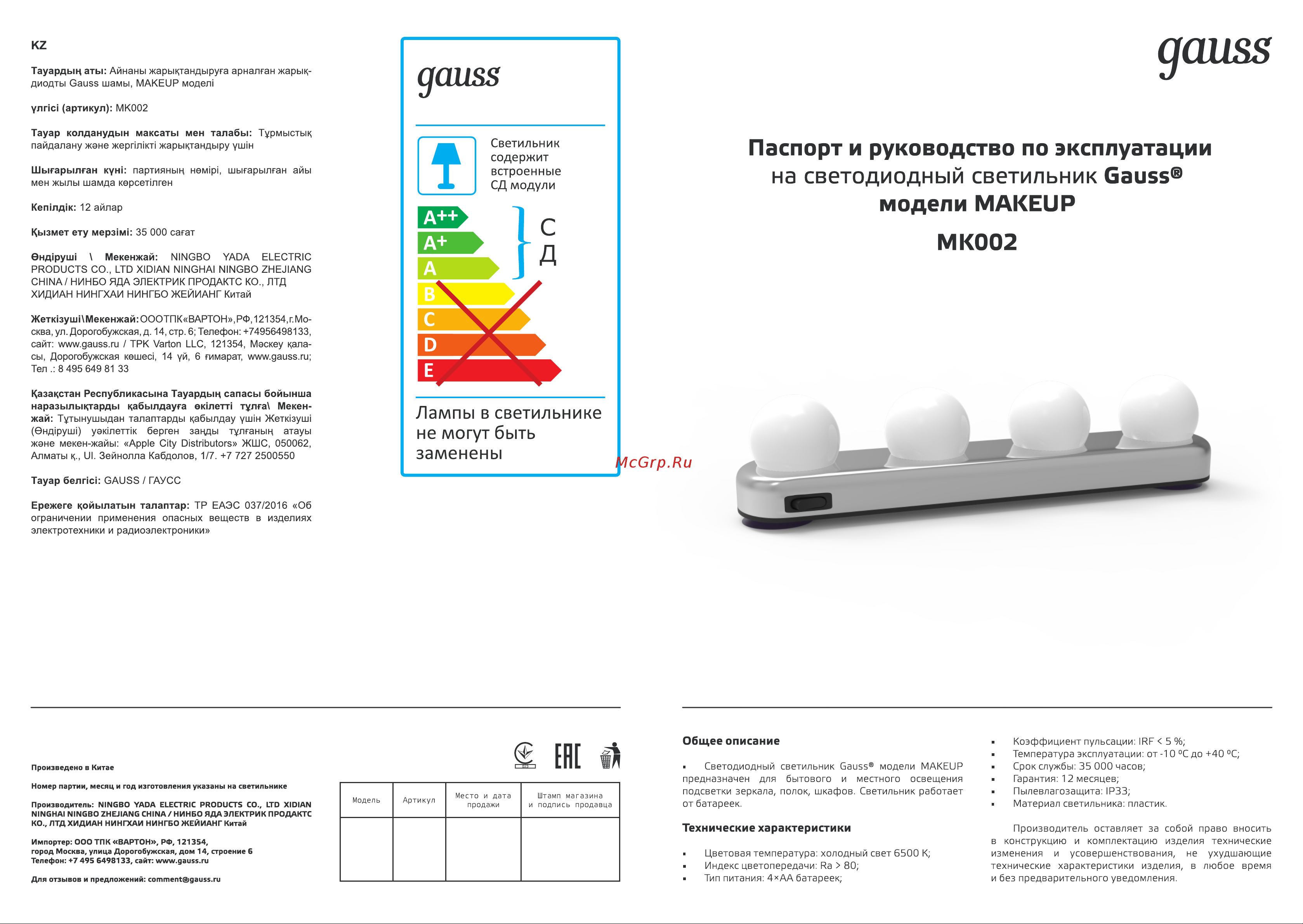 Gauss MK002 5W 200lm 4xAA для зеркала Инструкция по эксплуатации онлайн