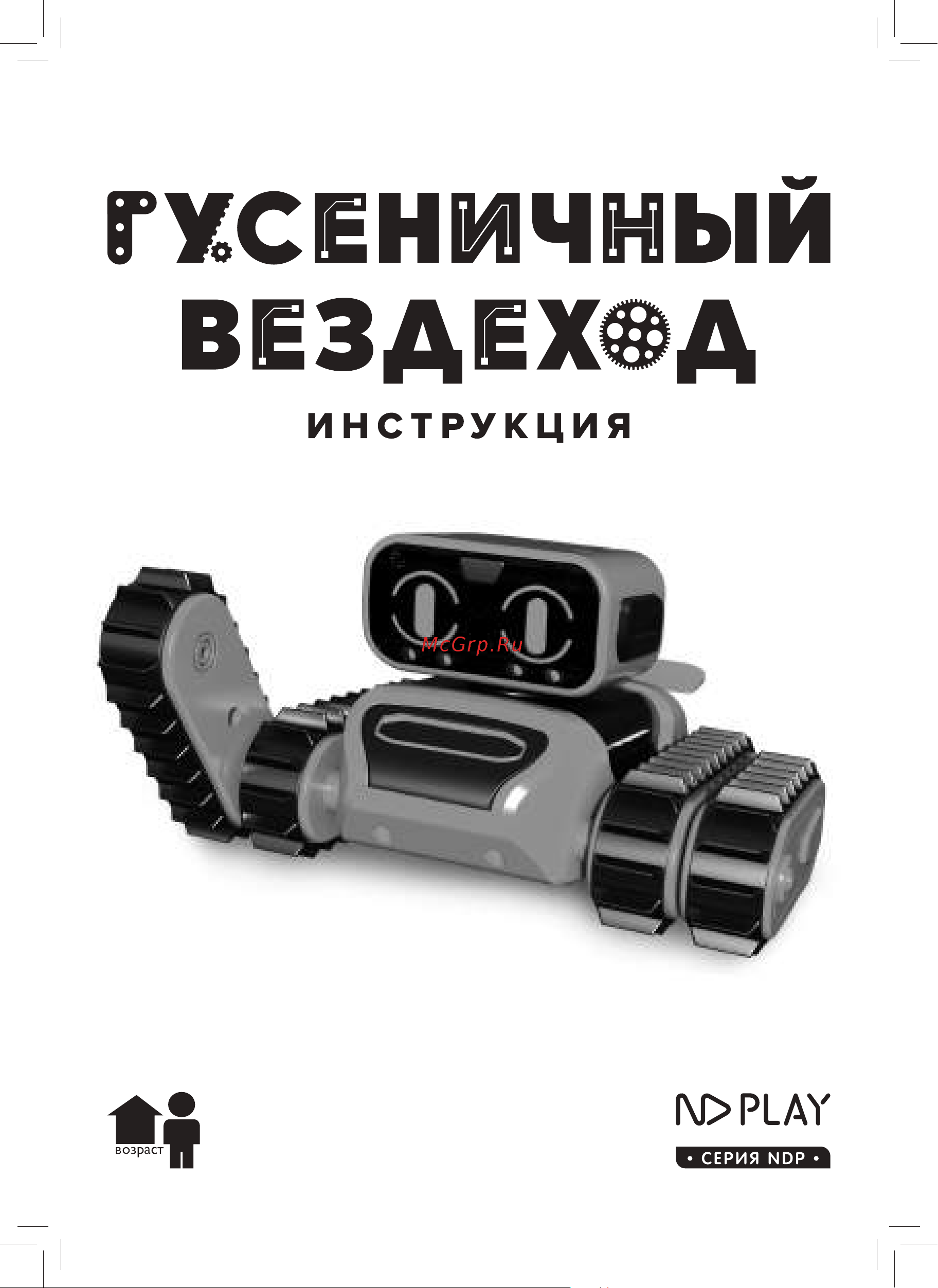 ND Play Гусеничный вездеход (NDP-107) Инструкция по эксплуатации онлайн