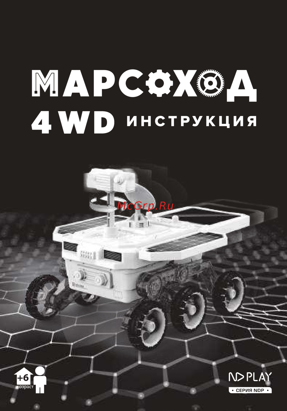 ND Play Марсоход 4WD (NDP-109) Инструкция по эксплуатации