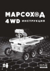 ND Play Марсоход 4WD (NDP-109) Инструкция по эксплуатации