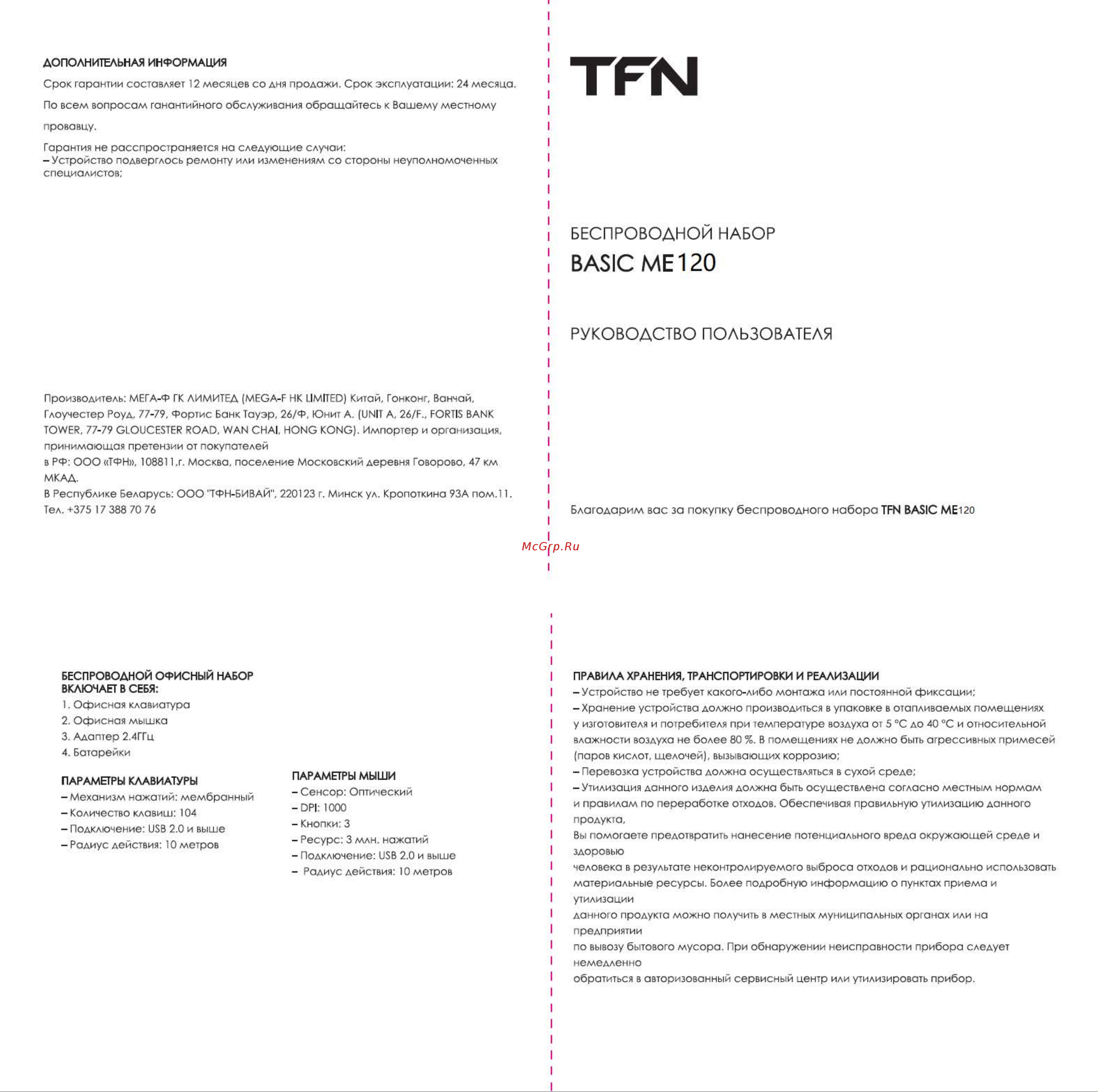 TFN Basic ME120 (-CA-CBW-BCME120) Инструкция по эксплуатации онлайн