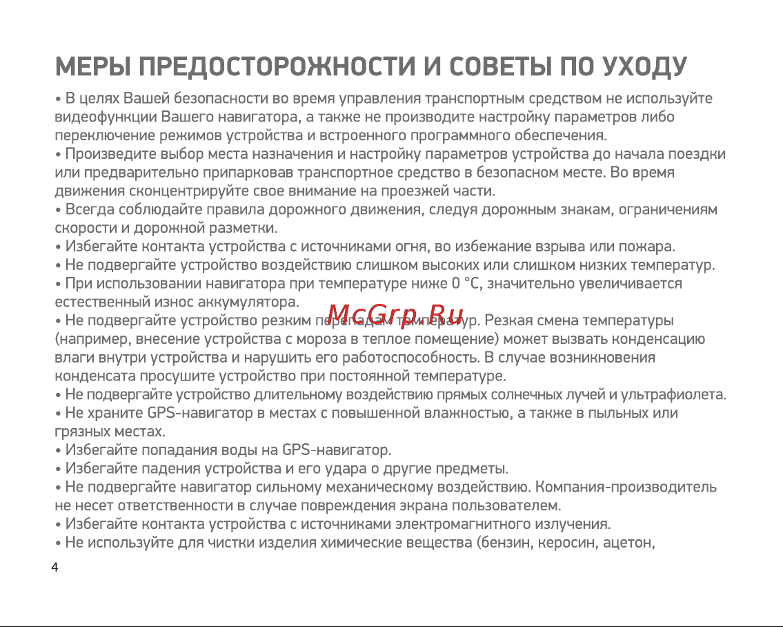 Digma ALLDRIVE 707 [4/12] Меры предосторожности и советы по уходу